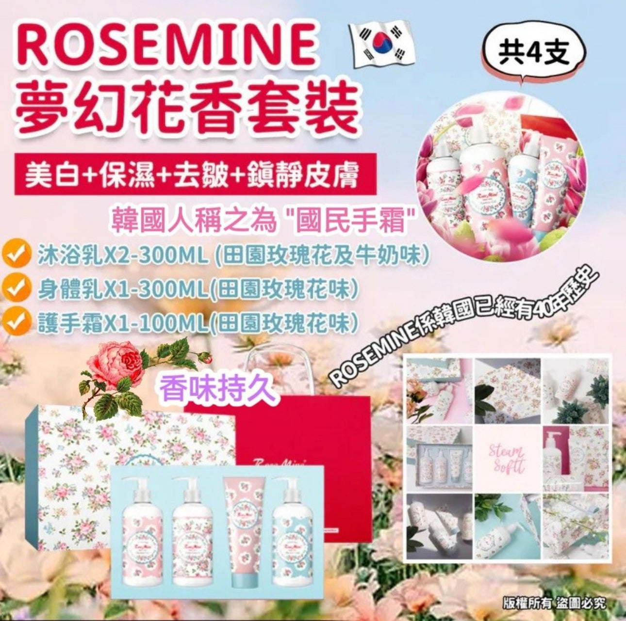 現貨❤️韓國製🇰🇷 RoseMine夢幻花香Lotion+Shower Gel+Body Lotion套裝