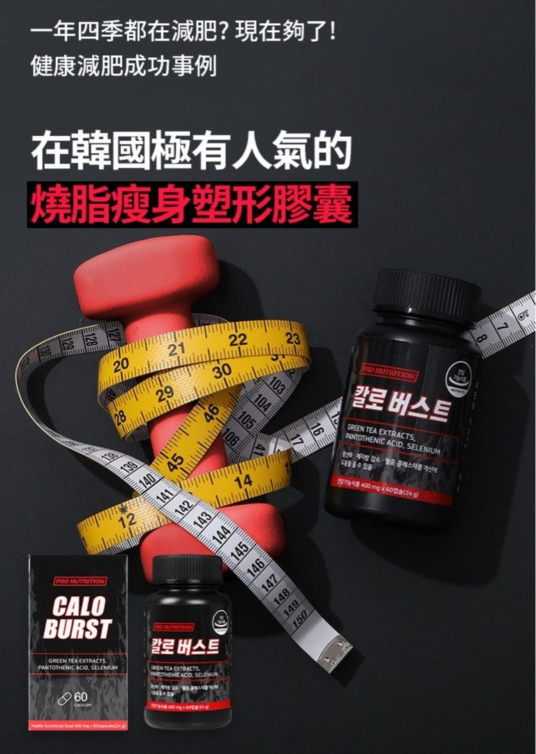 現貨❤️韓國 Pro Nutrition 燒脂瘦身塑形膠囊60粒
