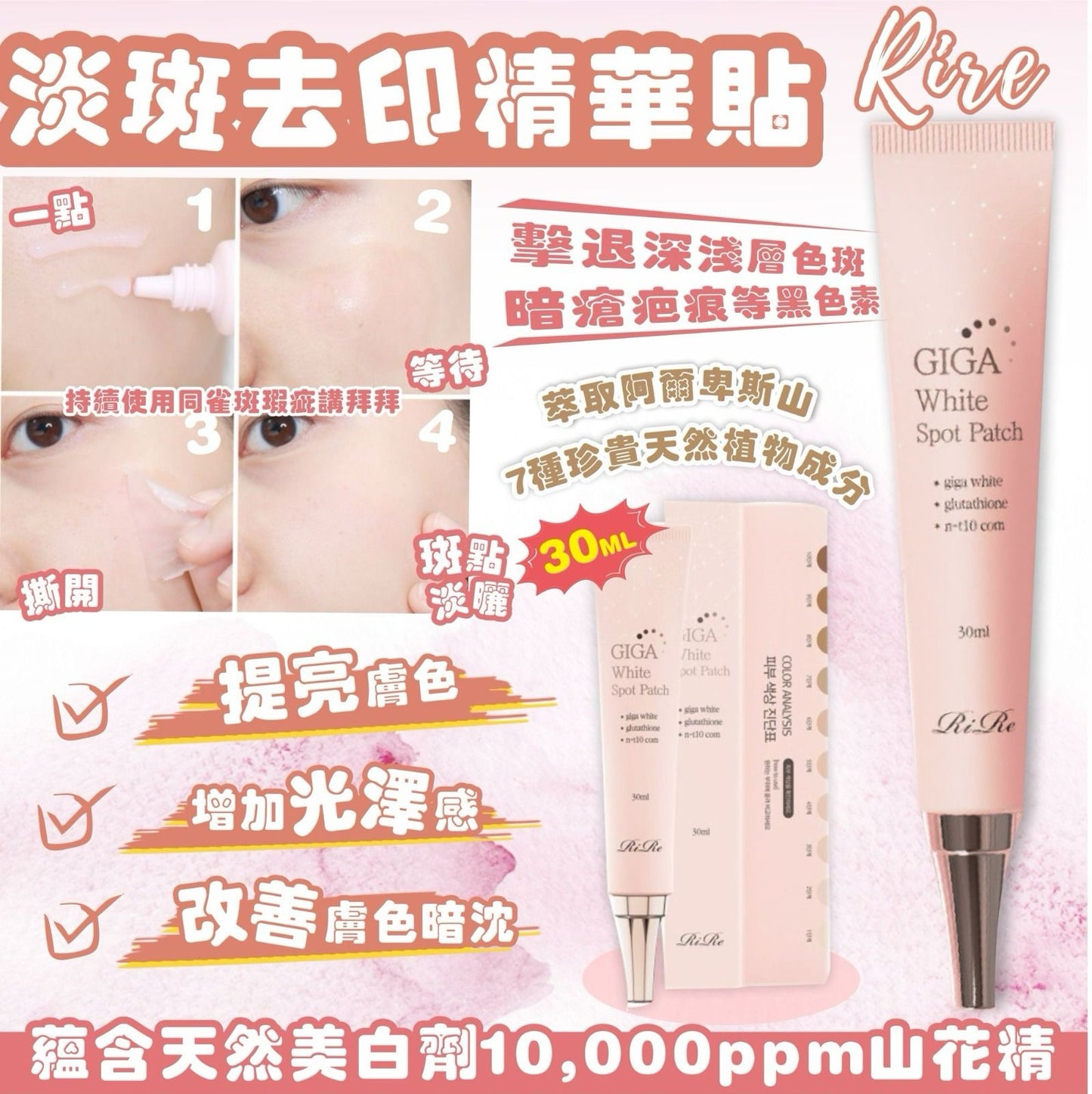 現貨❤️RIRE 淡斑去印精華貼 30ML