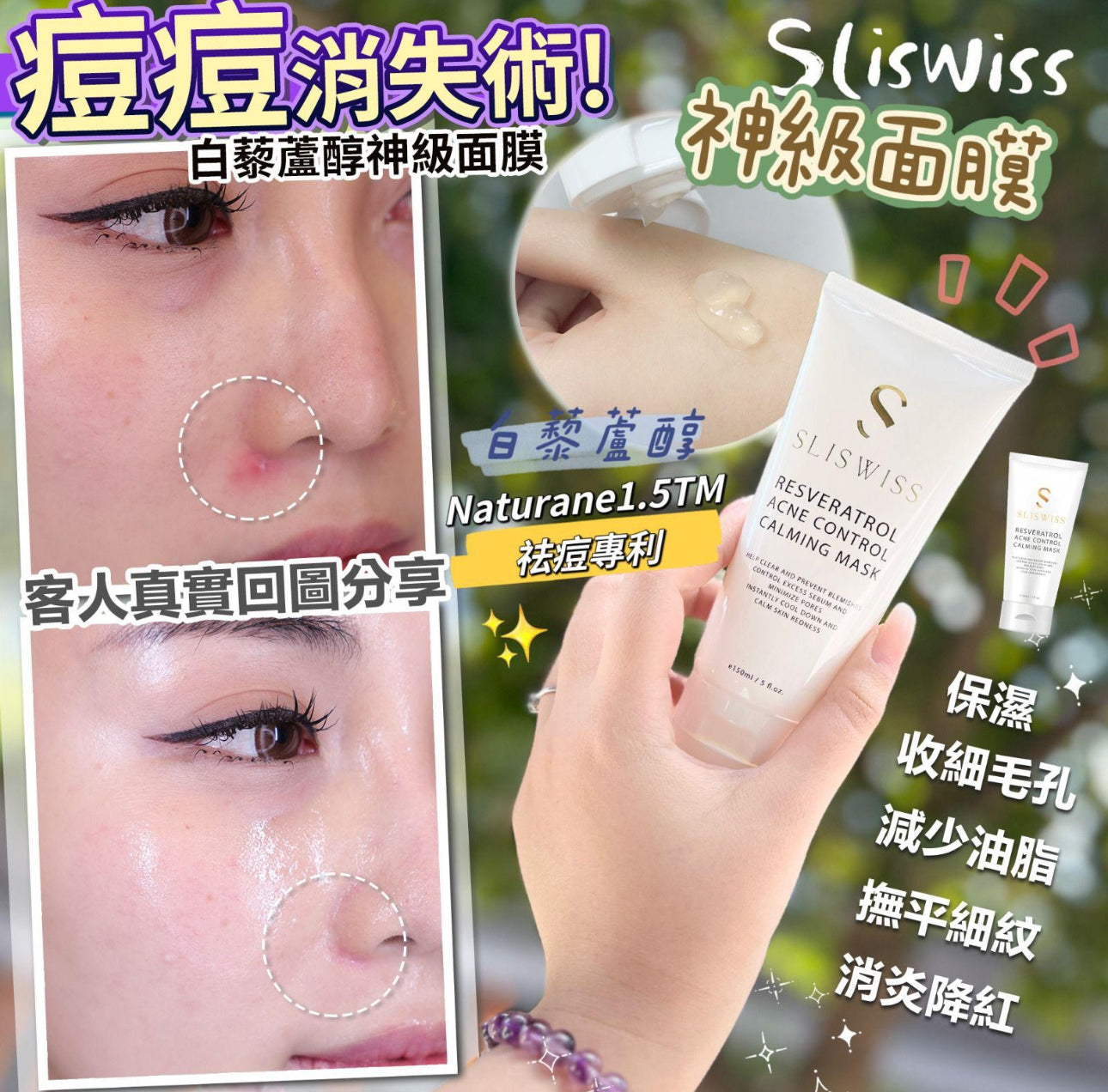 現貨❤️Sliswiss 白藜蘆醇神級急救面膜 150ml