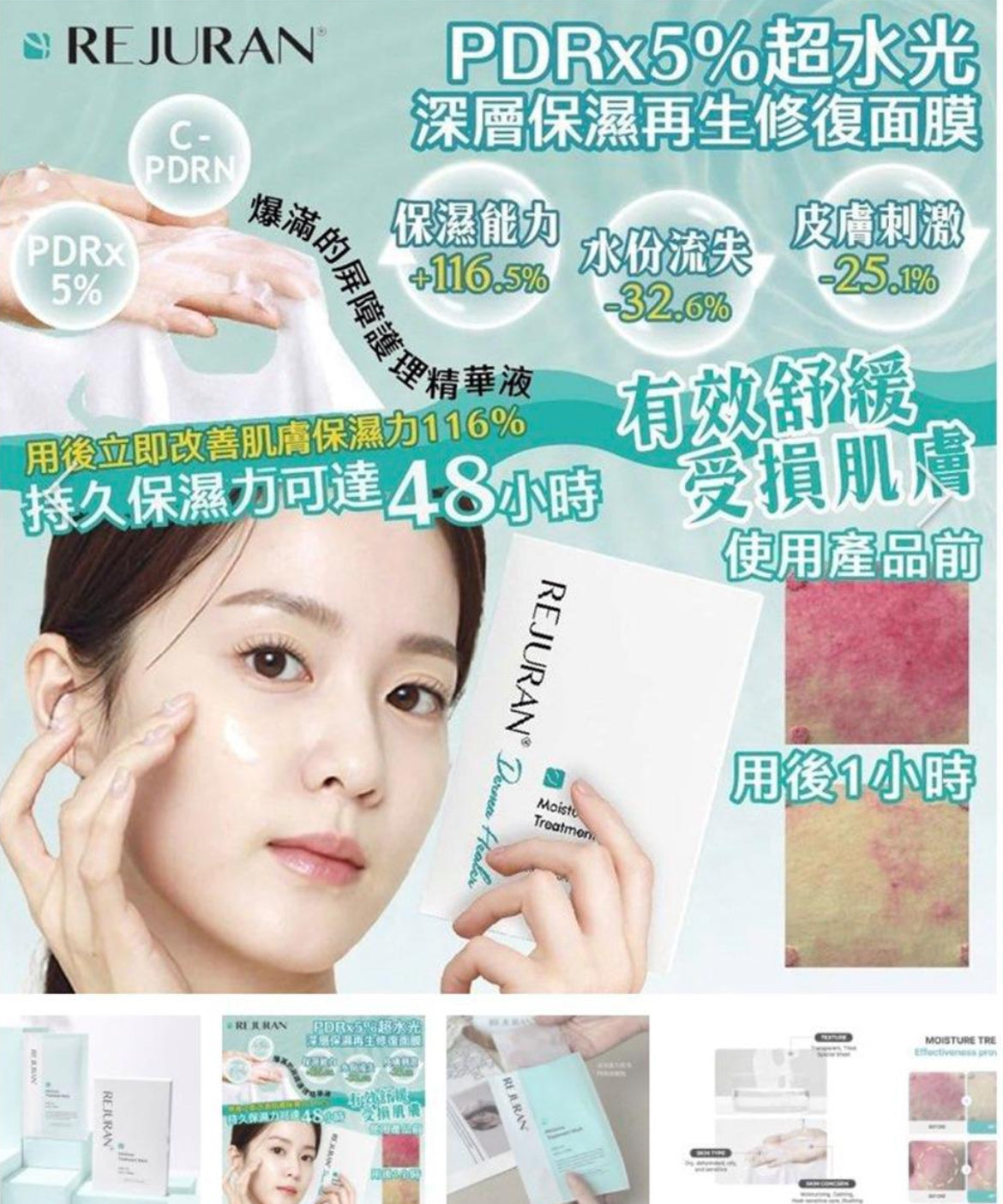 現貨❤️🇰🇷REJURAN麗珠蘭 PDRX 5%超水光深層保濕再生修復面膜(5片裝)