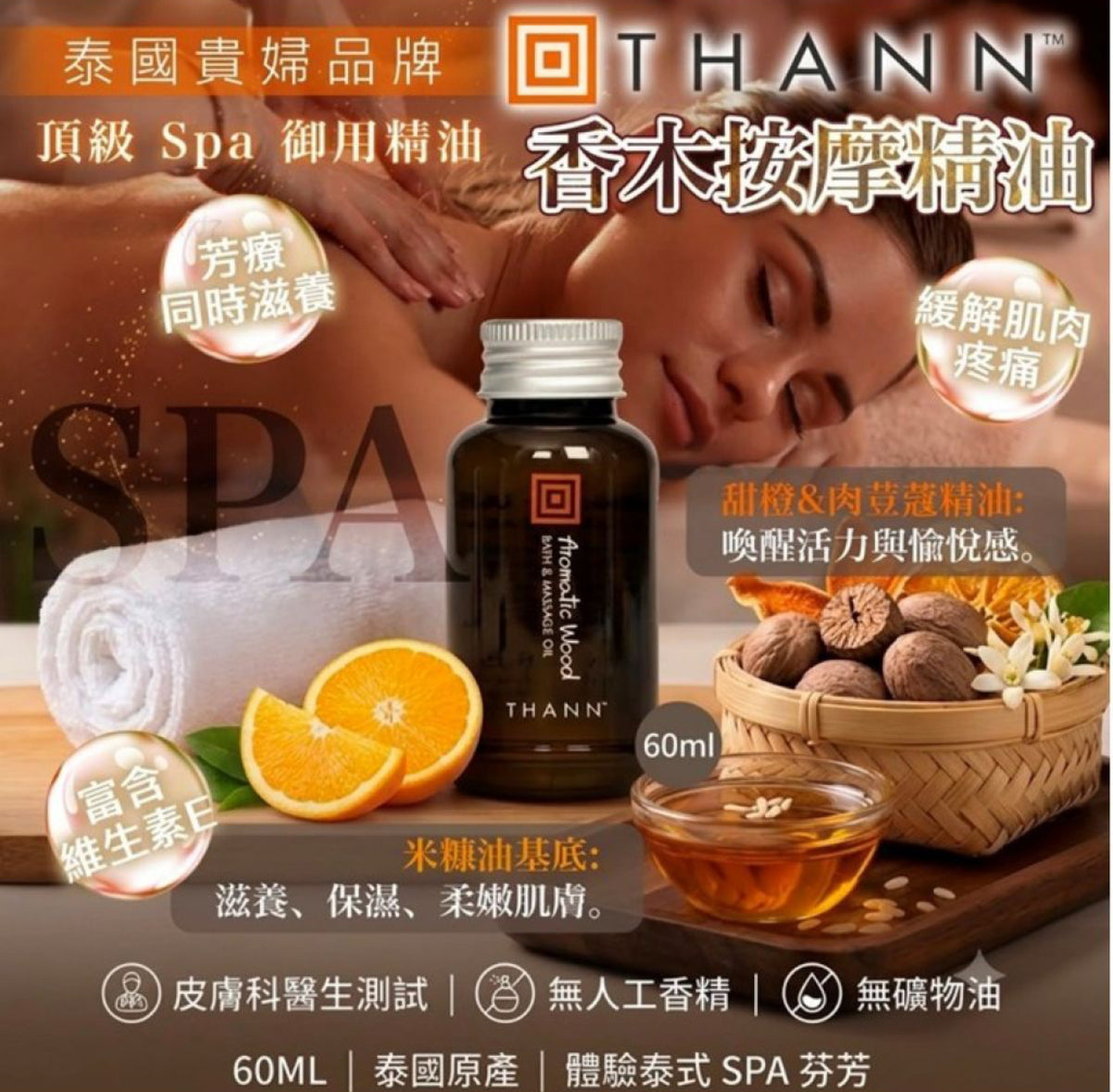 現貨❤️罕有🌸泰國Thann 六星級天然按摩油Bath&Massage Oil 60ml (香木按摩油)