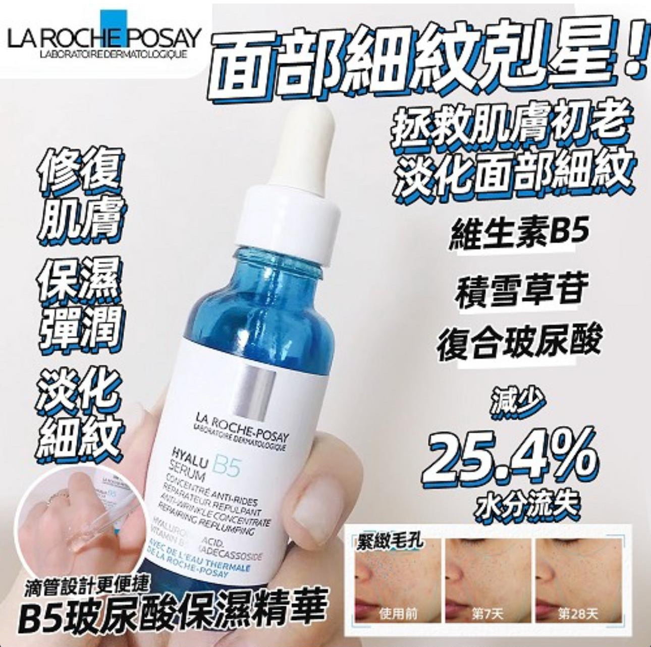 現貨❤️法國🇫🇷Laroche-Posay 理膚泉 HYALU B5抗皺緊緻精華 30ml