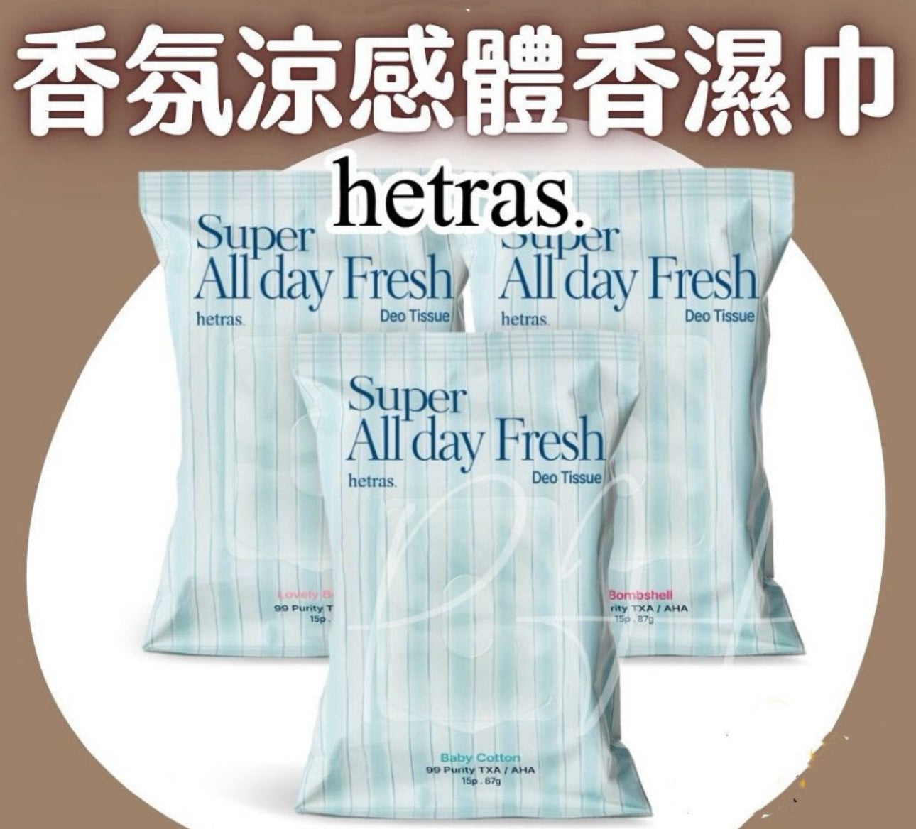 現貨❤️新款Hetras香氛 -10°C持久清新濕紙巾 (2包/套)