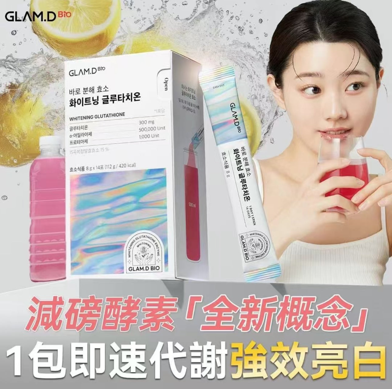 現貨❤️新登場👏🏻👏🏻GLAM.D穀胱甘肽亮白酵素飲 8g x14包