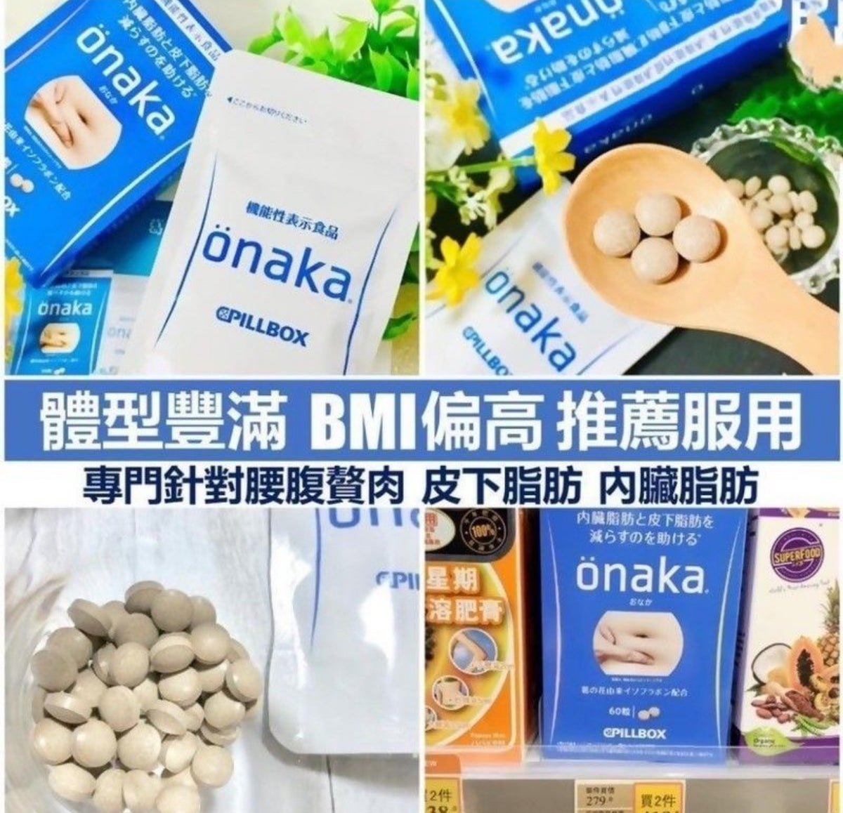 現貨❤️ONAKA 小腹減脂纖腰膳食營養素 60粒