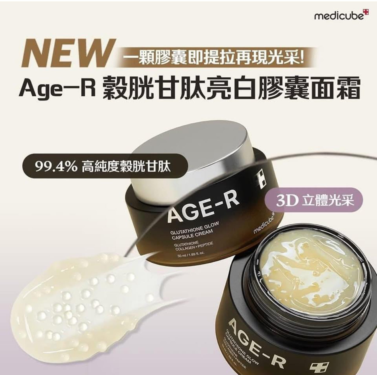 現貨❤️韓國🇰🇷MEDICUBE Age-R 穀胱甘肽亮白膠囊面霜 50ml