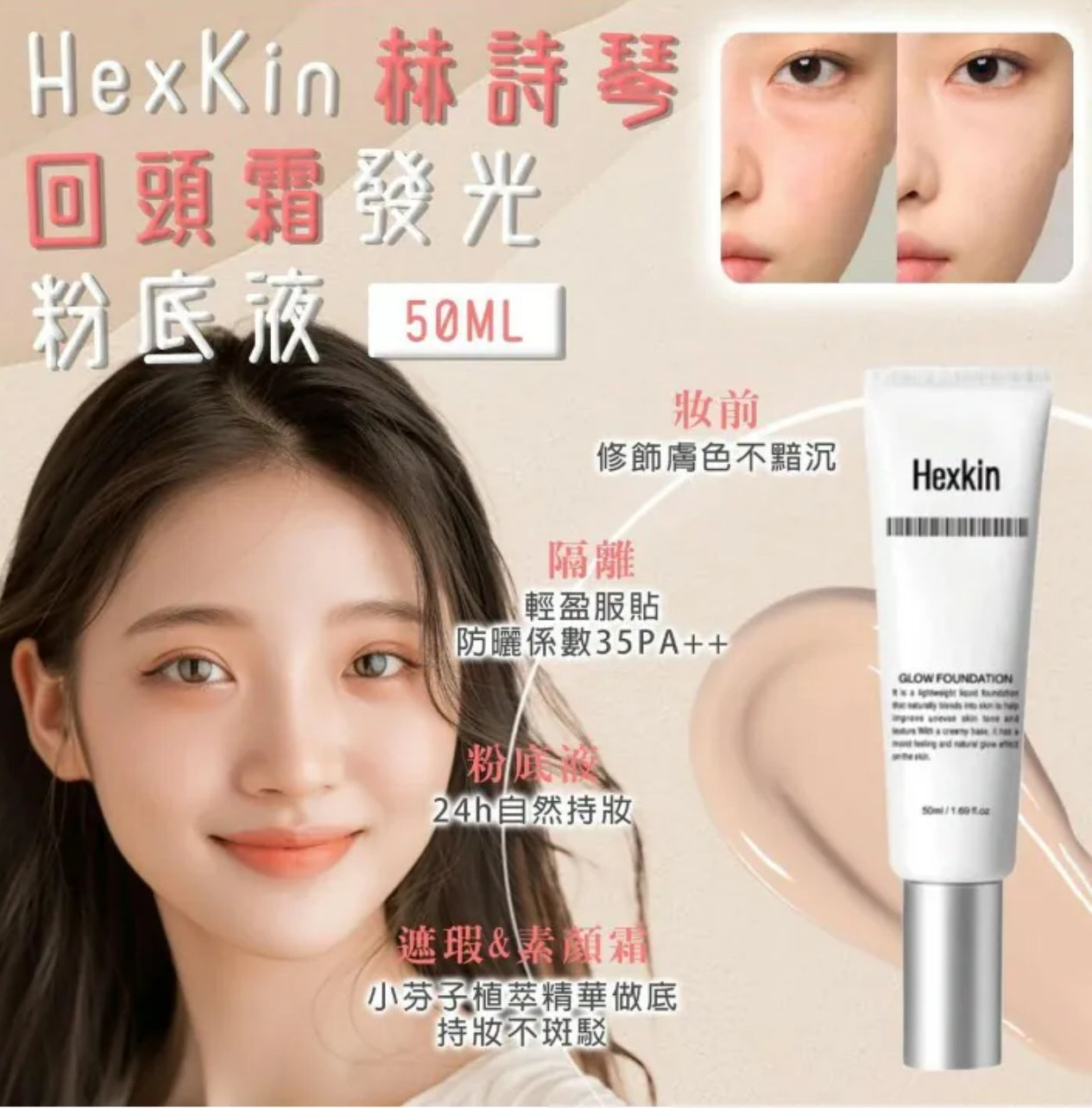 現貨❤️韓國Hexkin 水光粉底霜 回頭霜粉底液 50ml