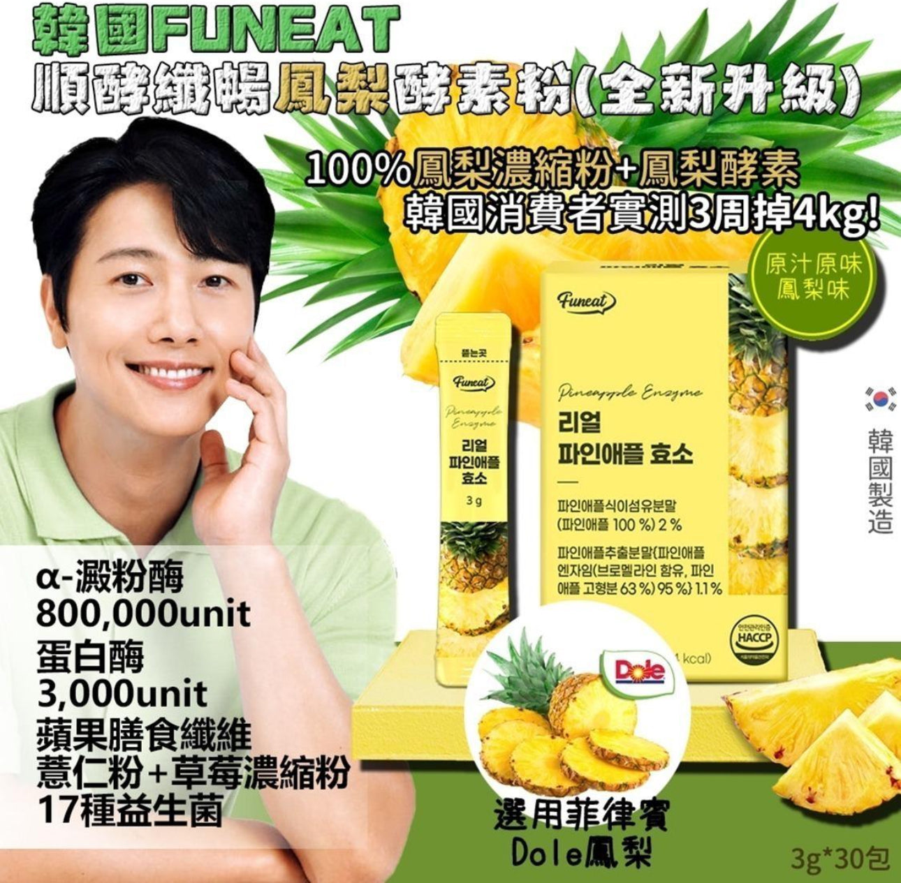 現貨❤️韓國🇰🇷Funeat 順酵纖暢鳳梨酵素粉 3gx30條/盒
