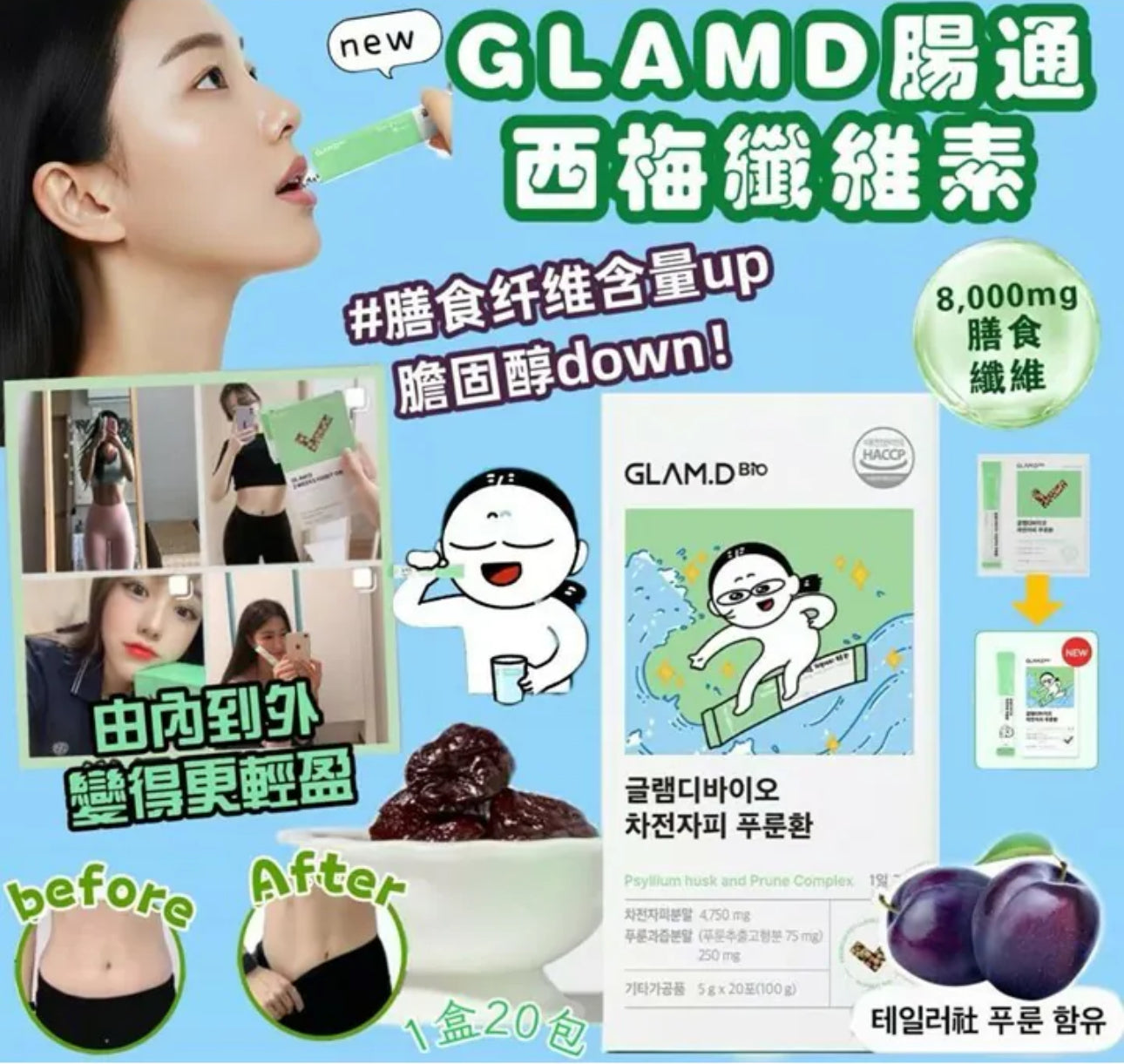 現貨❤️新出GLAM.D腸通西梅纖維素(一盒20包)