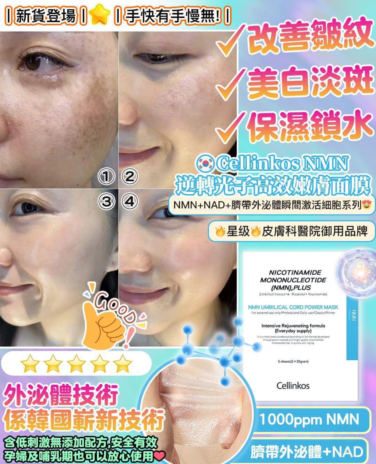 現貨❤️Cellinkos 全新升級NMN超越界線逆轉面膜 最強技術<<1000ppmNMN+臍帶外泌體 +NAD >> 一盒五片