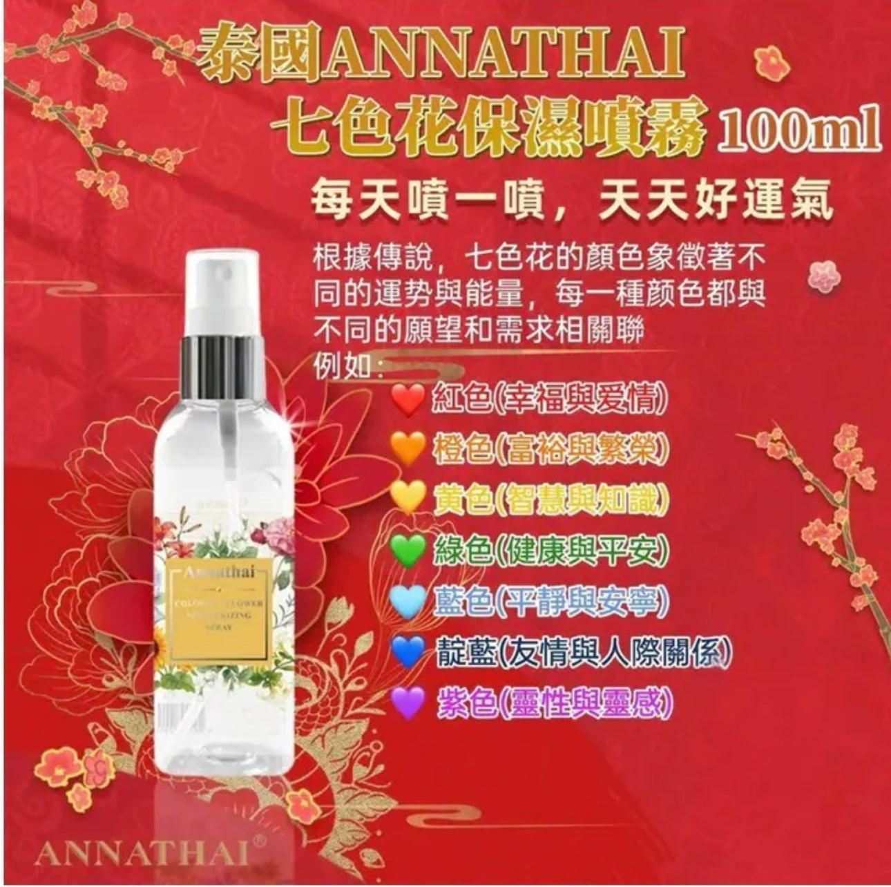 現貨❤️泰國ANNATHAI安娜泰七色花保濕面部舒緩爽膚水能量噴霧 100ml 🥳轉運神器🧧