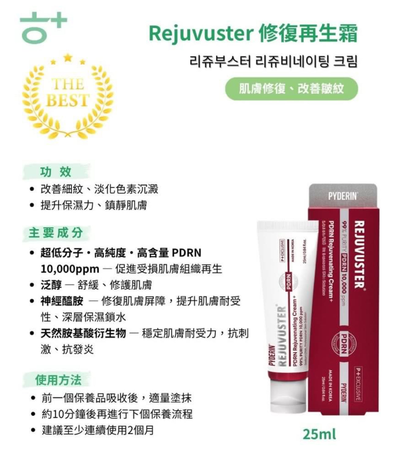 現貨❤️韓國藥局好用的煥顏霜🇰🇷韓國Rejuvuster 高濃度PDRN 水光彈力霜 25ml