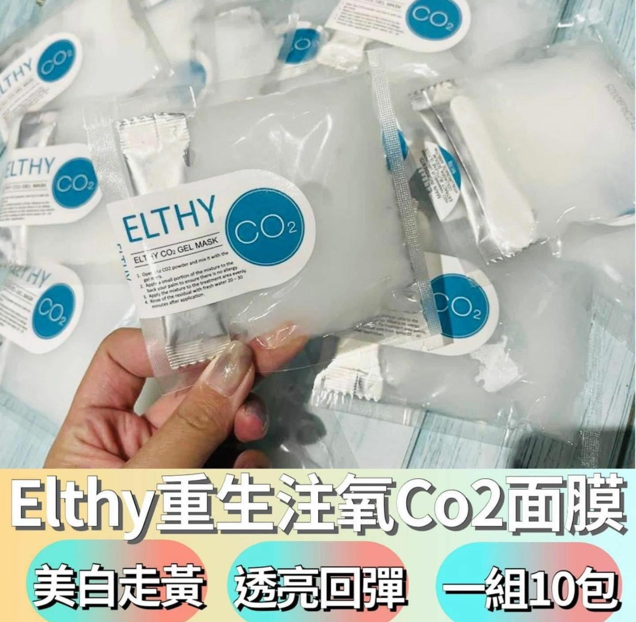 現貨❤️Elthy重生注氧Co2面膜💦(一套10包)
