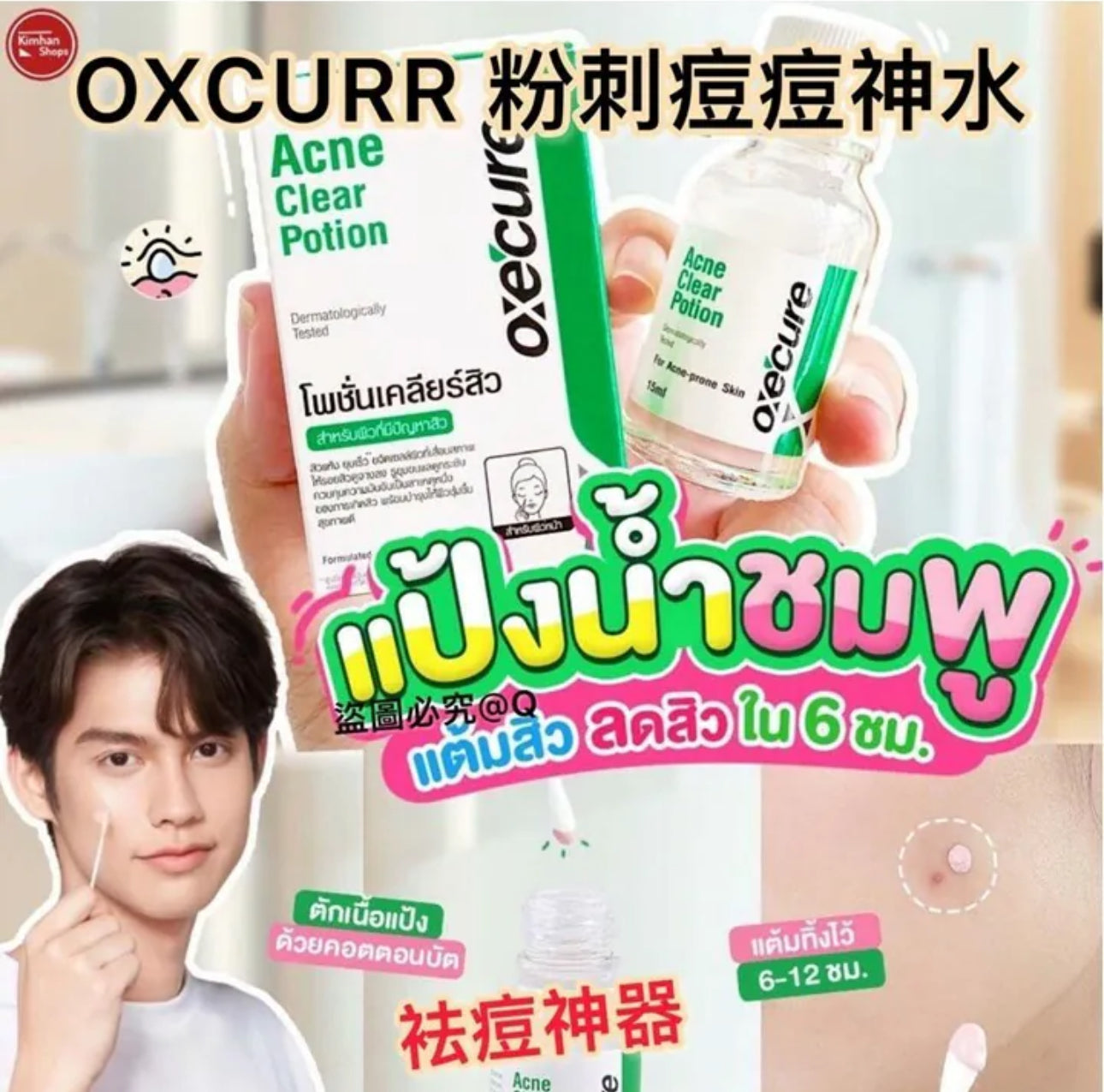 現貨❤️泰國直送🇹🇭 OXECURE Acne Clear Potion 粉刺痘痘神水 (15ml)