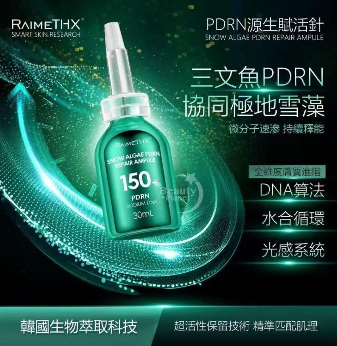 現貨❤️RaimeTHX 𝙋𝘿𝙍𝙉雪藻安瓶 30ml