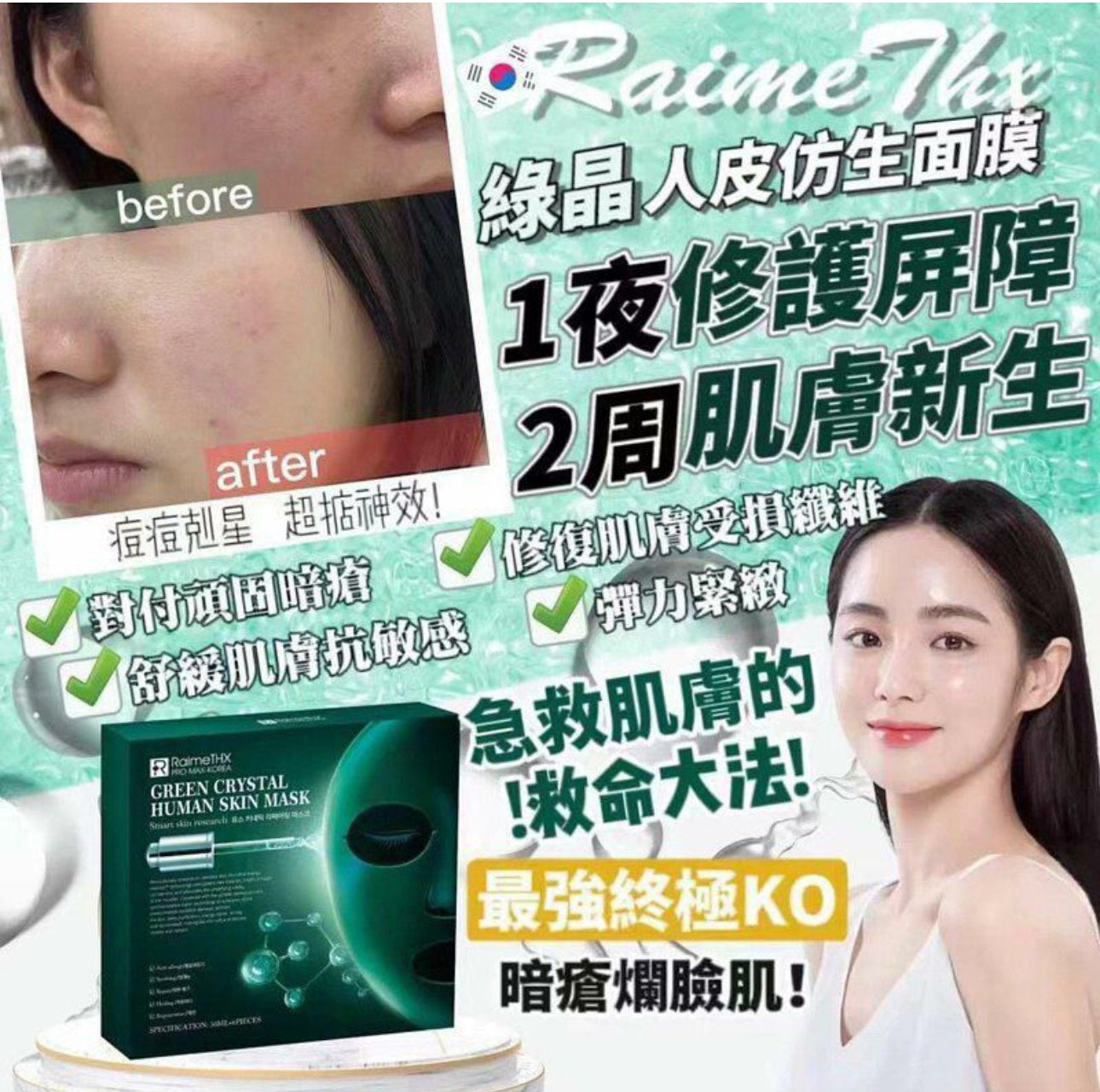 現貨❤️ RaimeTHX 綠晶人肌仿生修護貼𝟐.𝟎 🥳買3盒送3盒體驗裝+一支30ml正裝精華🥳