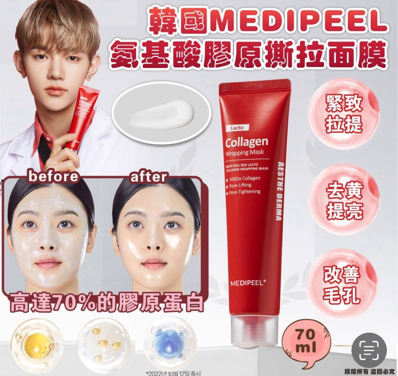 現貨❤️韓國MEDIPEEL 氨基酸膠原撕拉面膜 70ml