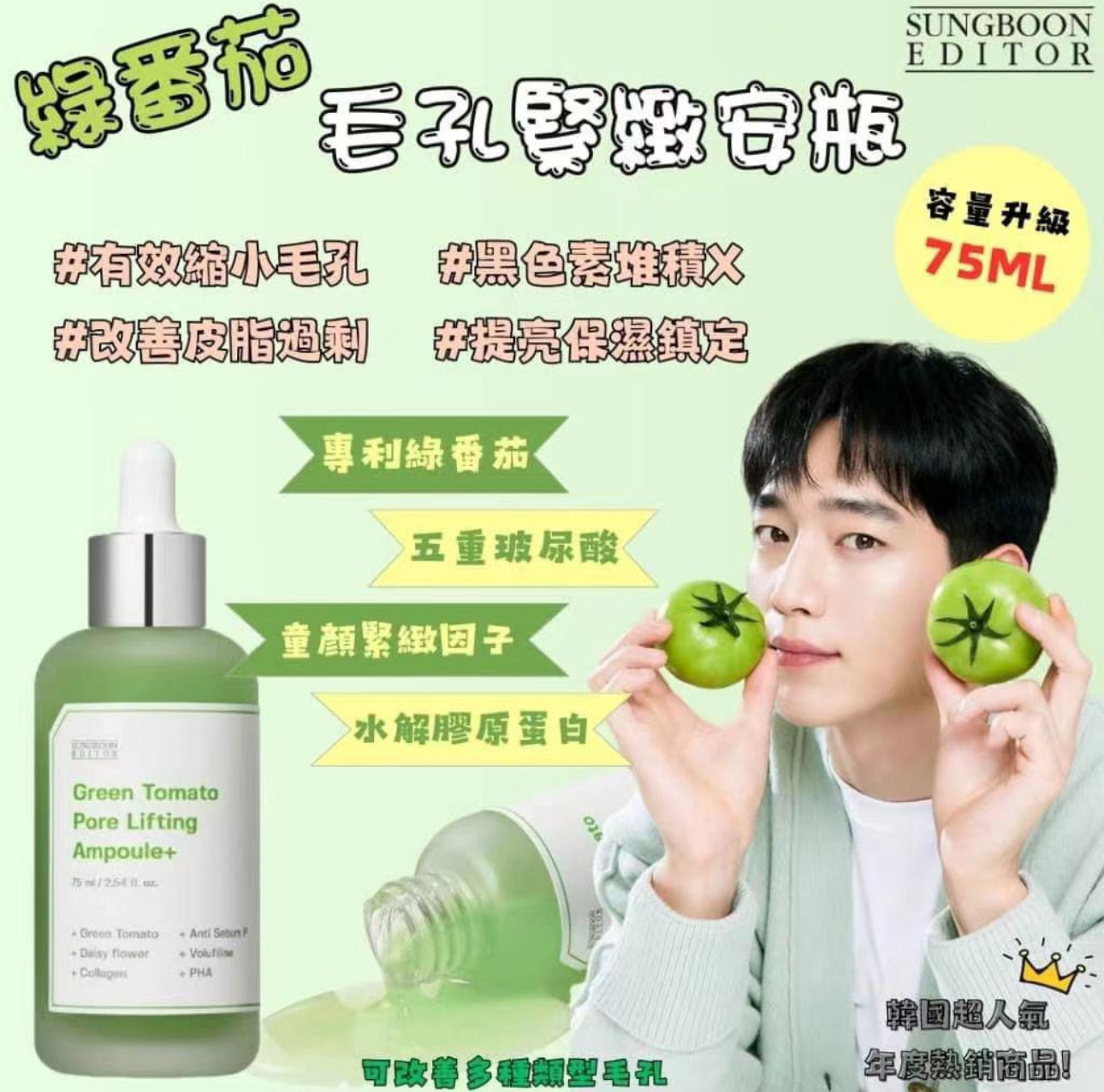 現貨❤️SUNGBOON🍏 綠蕃茄緊緻安瓶 75ml(大size)