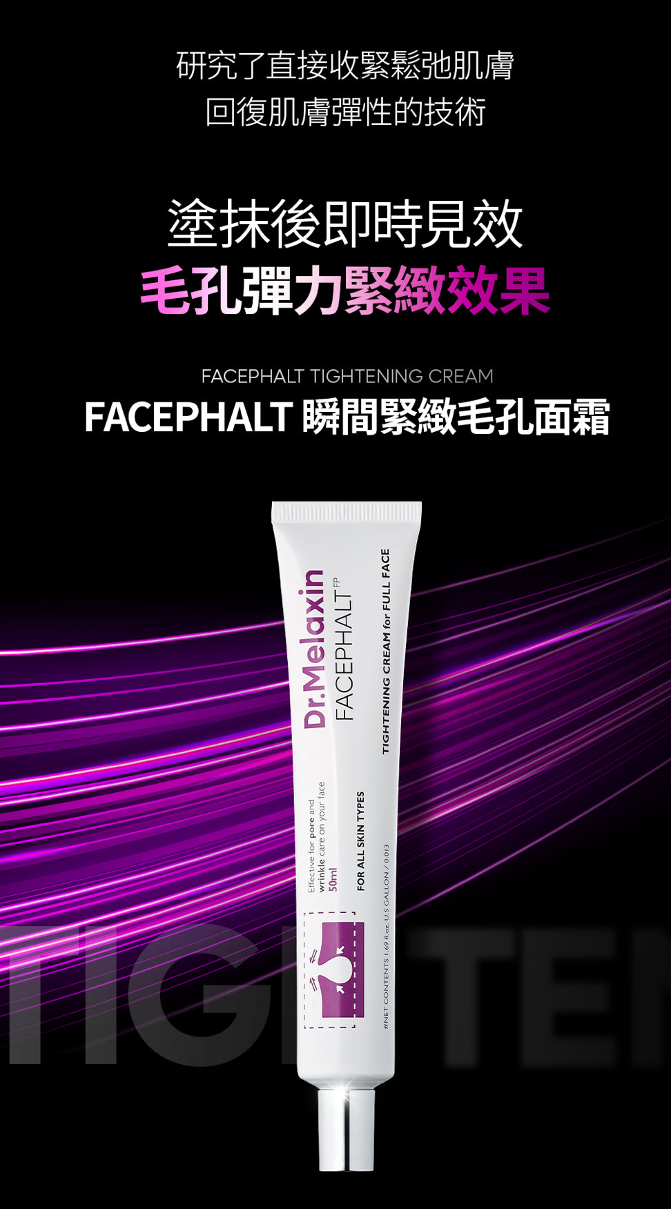 現貨❤️Dr.Melaxin FACEPHALT 瞬間緊緻毛孔面霜 50ml