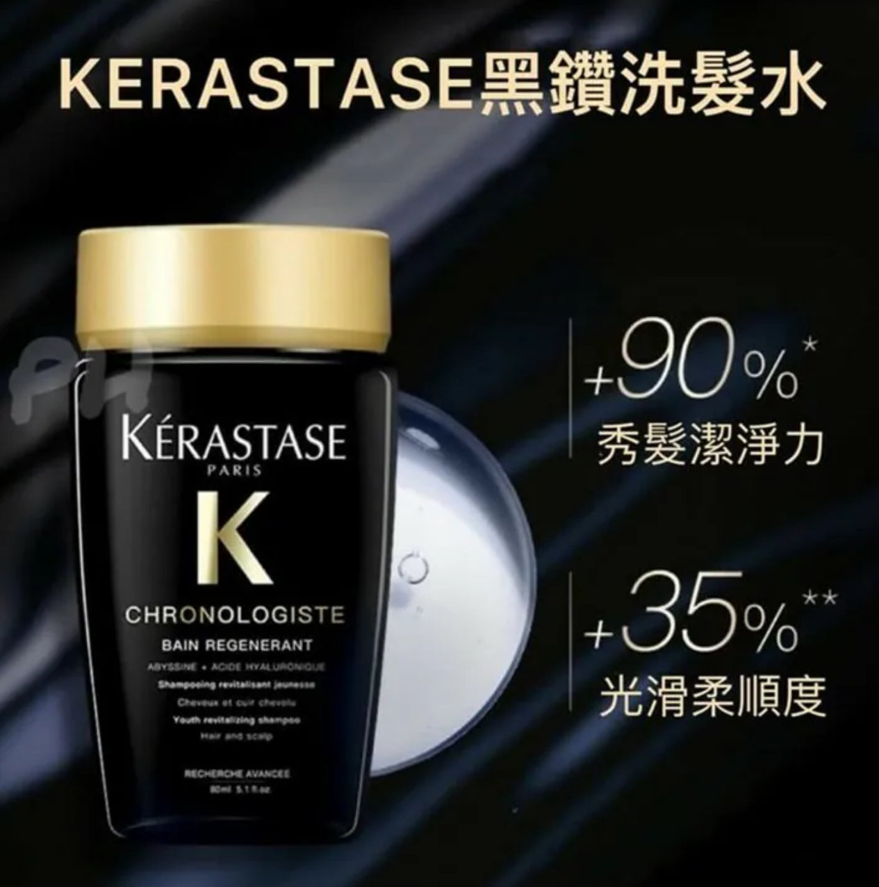 現貨❤️KERASTASE黑鑽魚子醬洗髮水80ML