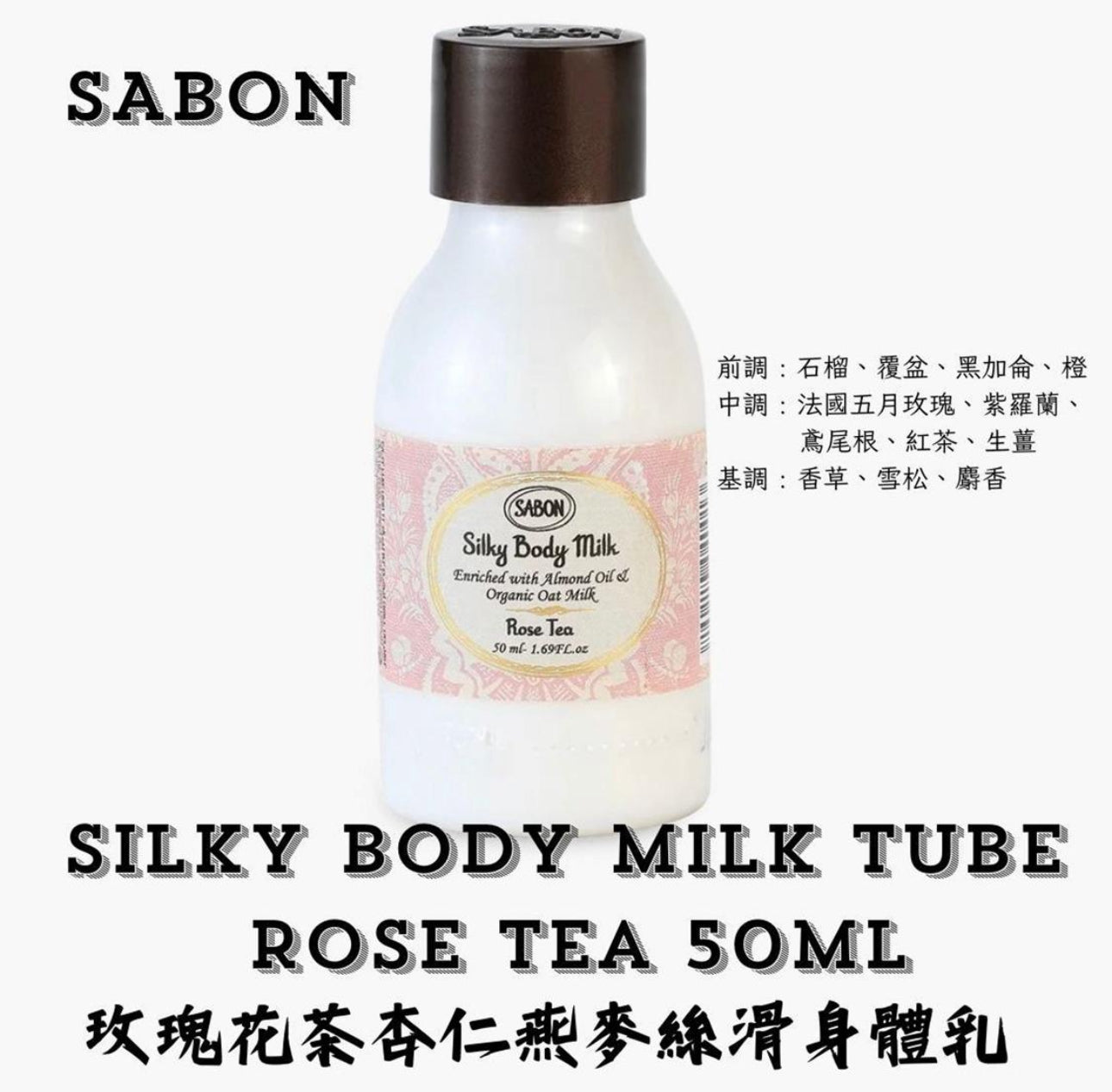 現貨❤️以色列🇮🇱SABON 玫瑰花茶杏仁燕麥絲滑身體乳 50ml Silky Body Milk Tube Rose Tea