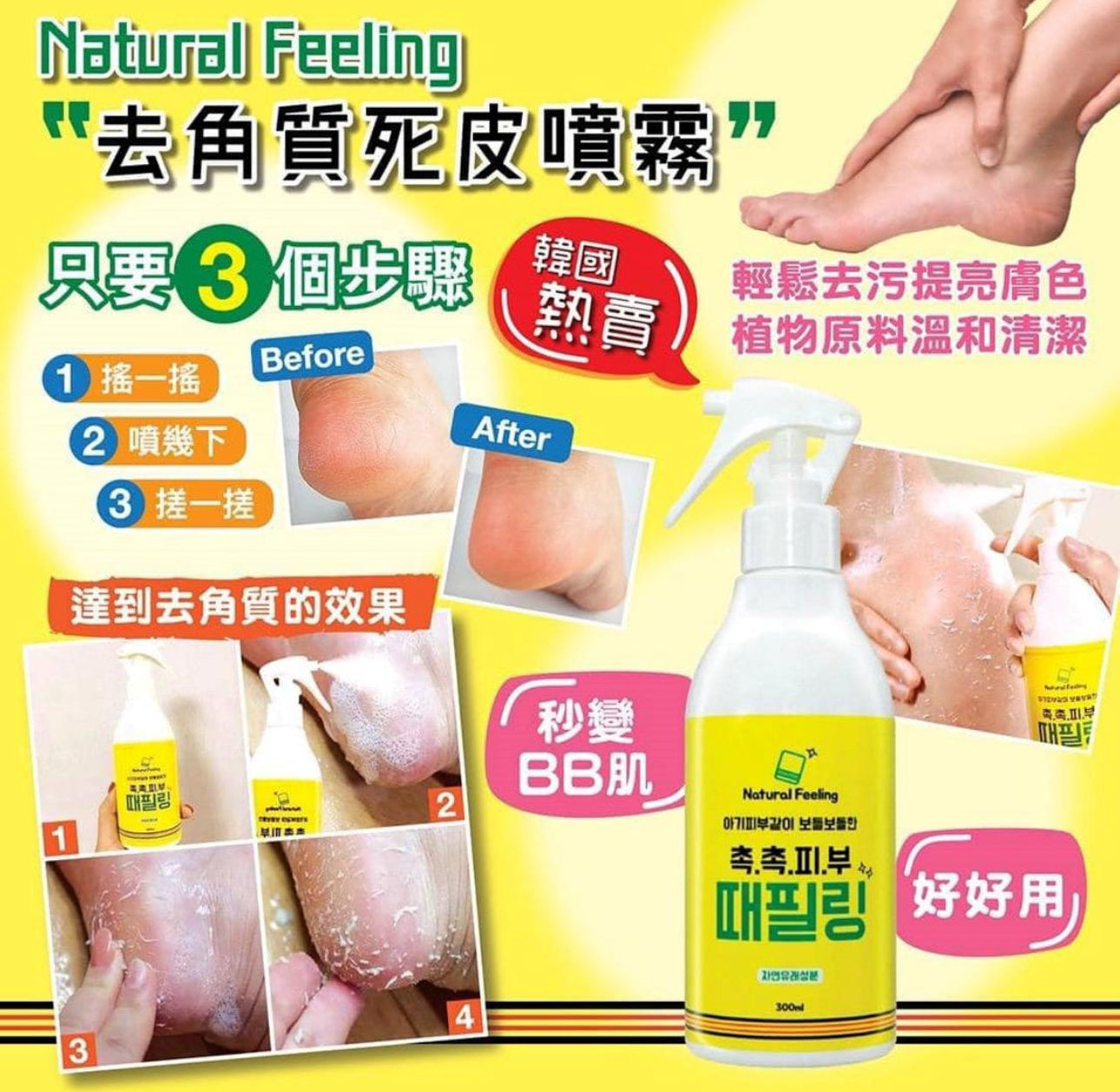 現貨❤️Natural Feeling 韓國去角質死皮噴霧300ML