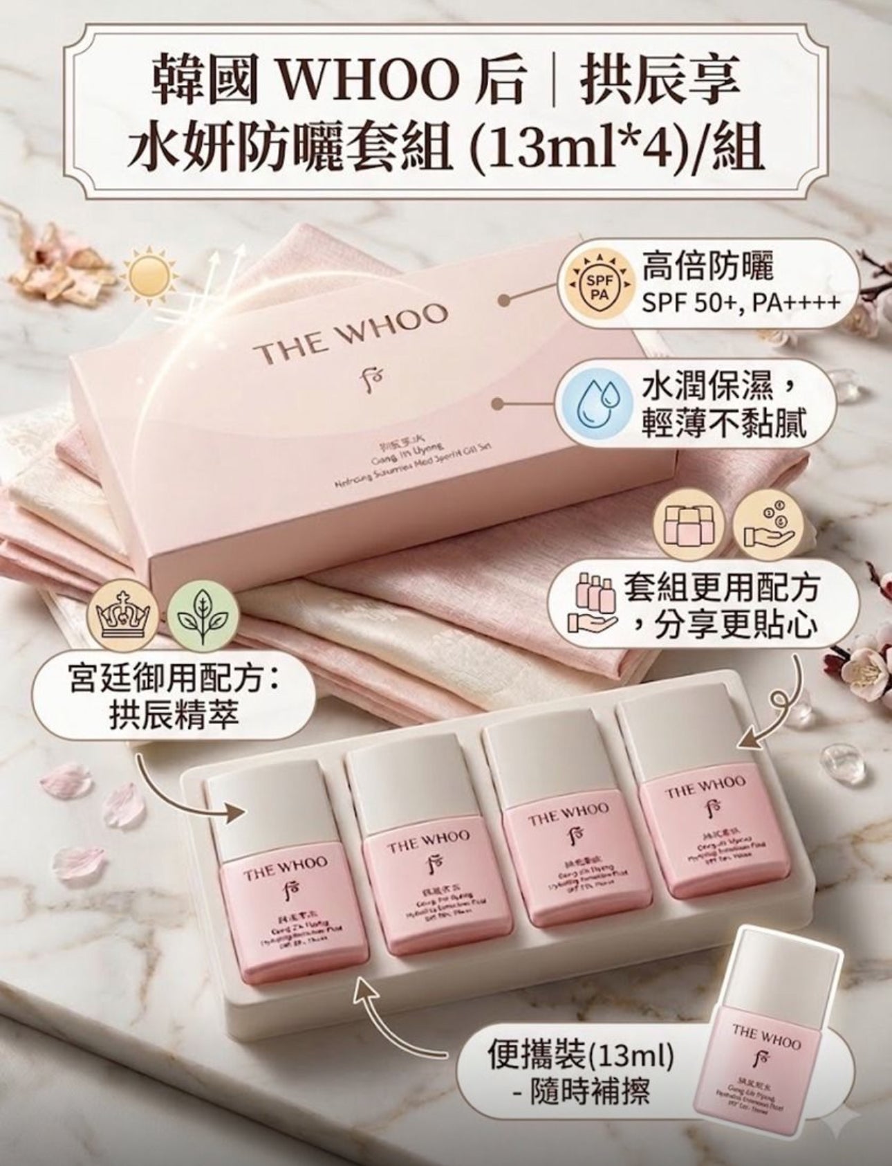 現貨❤️韓國 WHOO 后 拱辰享水妍防曬霜套組(13ml x 4支)