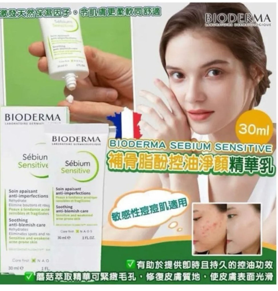 現貨❤️法國Bioderma Sebium Sensitive貝德瑪補骨脂酚控油淨顏精華乳30ml (敏感舒緩抗痘面霜)