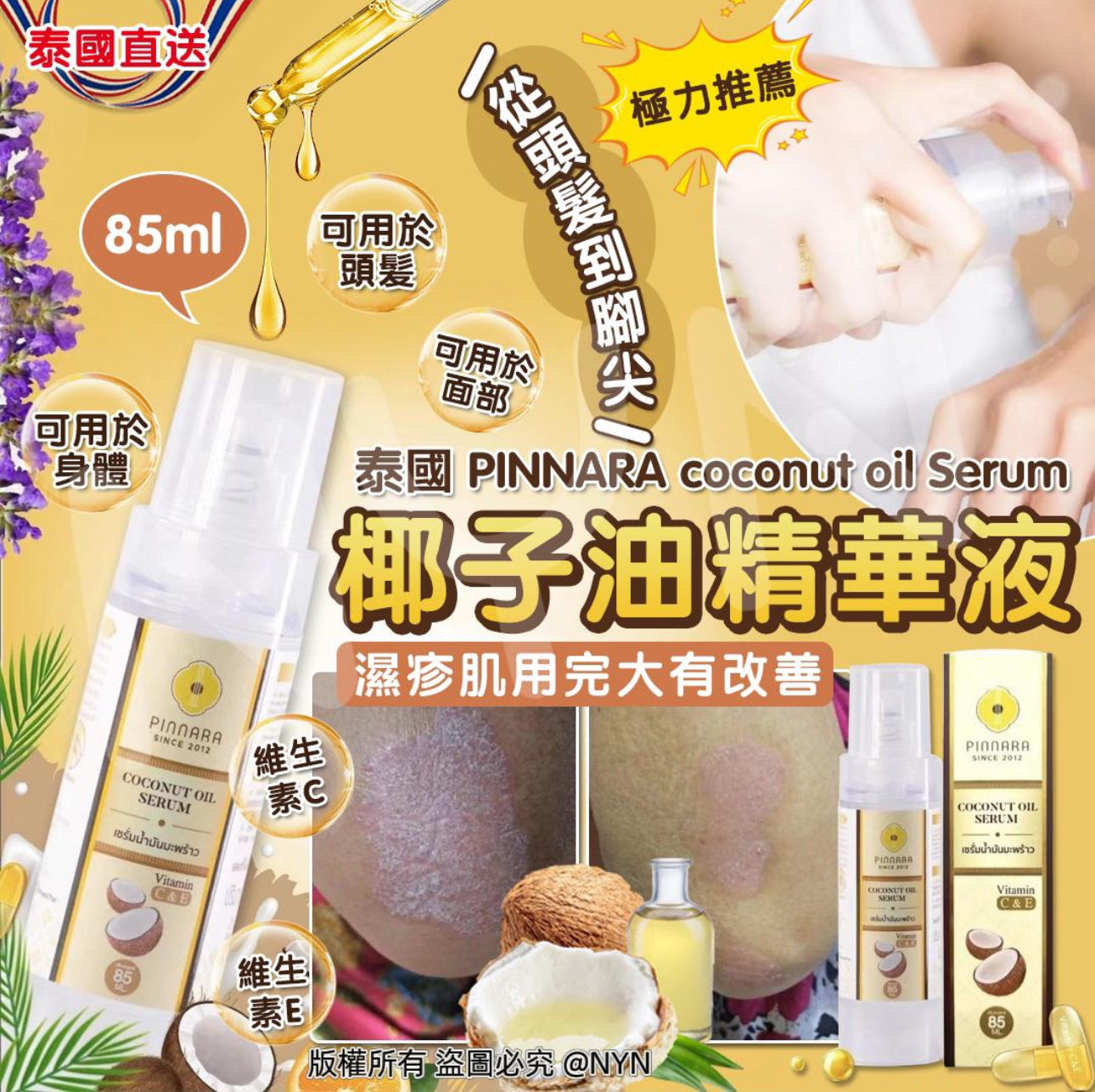 現貨❤️泰國🇹🇭PINNARA coconut oil Serum 椰子油精華液 85ml