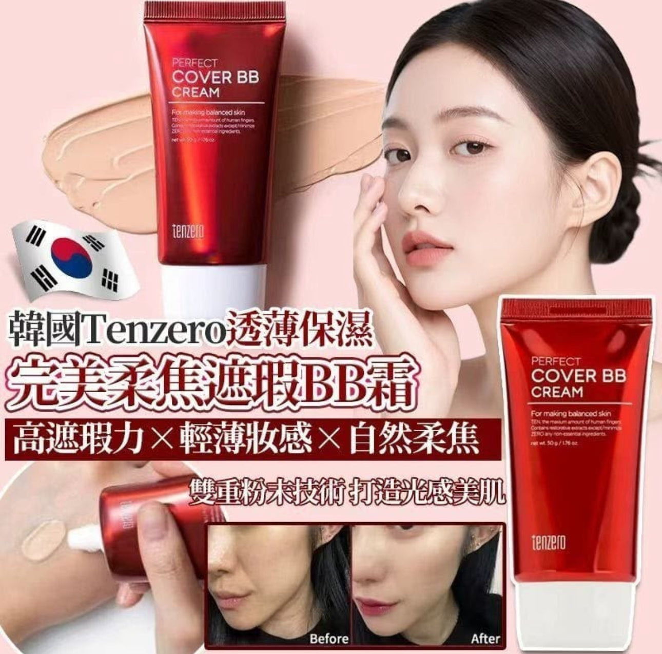 現貨❤️韓國TENZERO 完美柔焦遮瑕BB霜50g