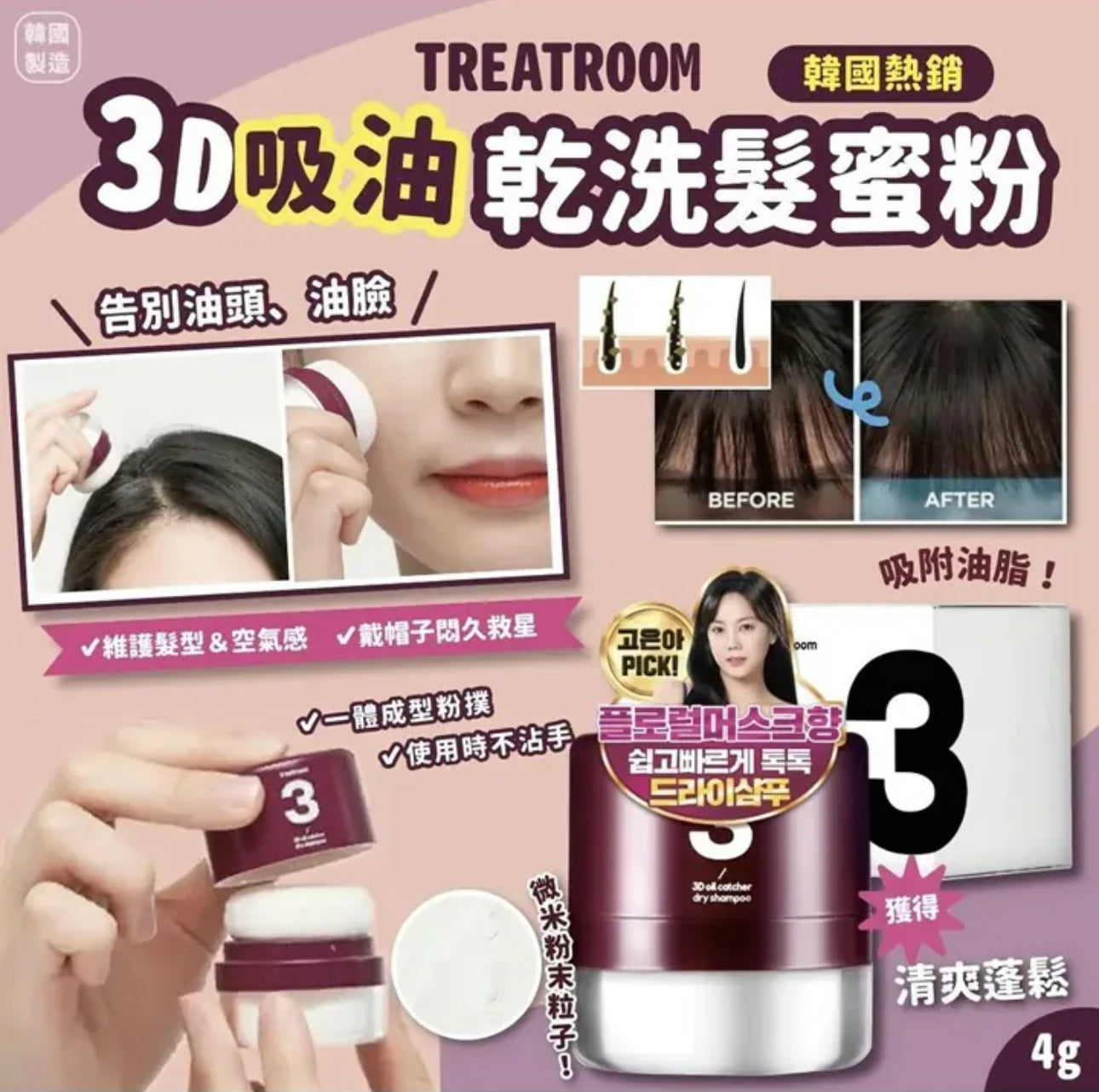現貨❤️韓國 🇰🇷 TREATROOM 3D吸油乾洗髮蜜粉