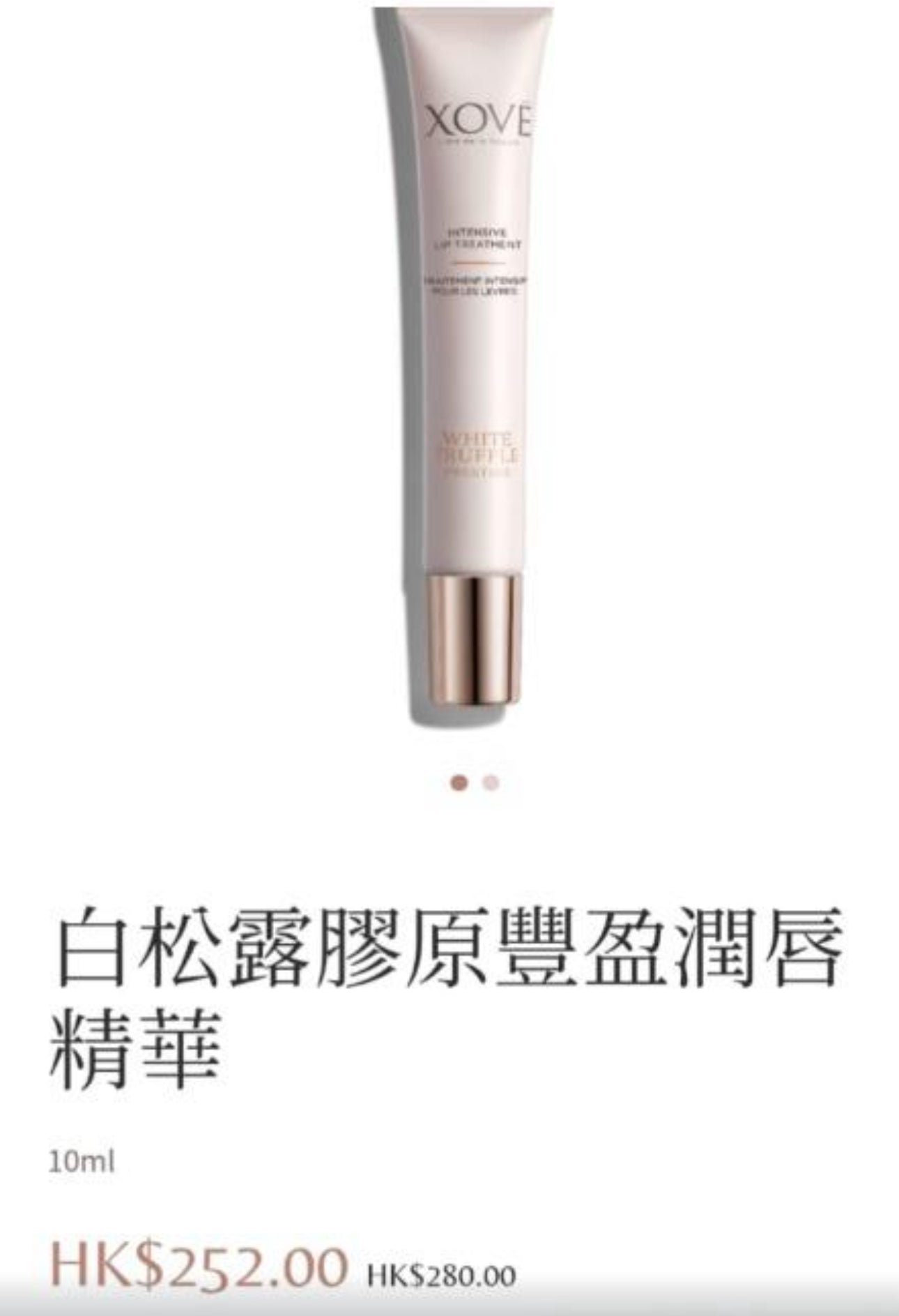 現貨❤️法國XOVE白松露膠原豐盈潤唇精華10ml支