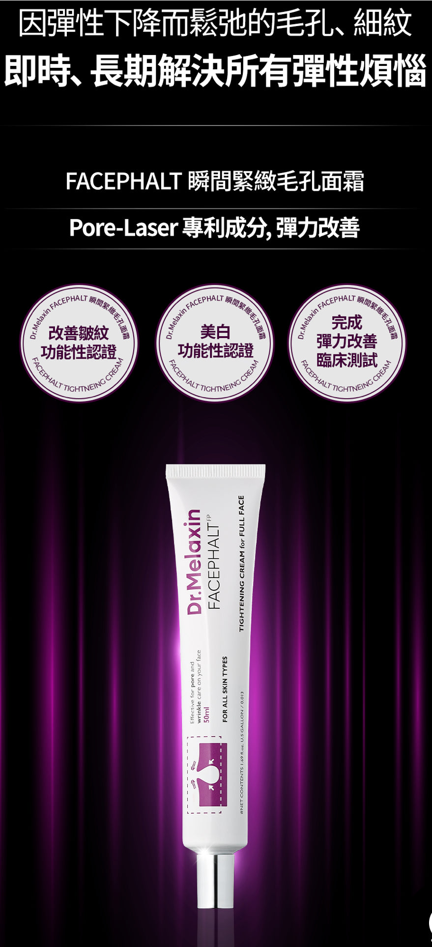 現貨❤️Dr.Melaxin FACEPHALT 瞬間緊緻毛孔面霜 50ml