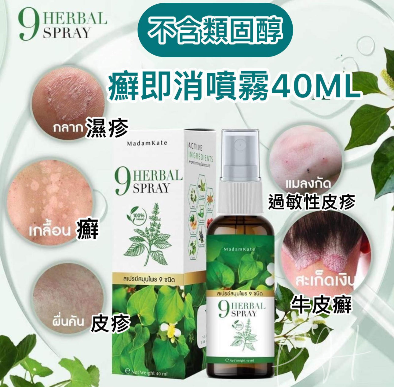 現貨❤️泰國直送🇹🇭9 HERBAL 癬即消草本噴霧40ml
