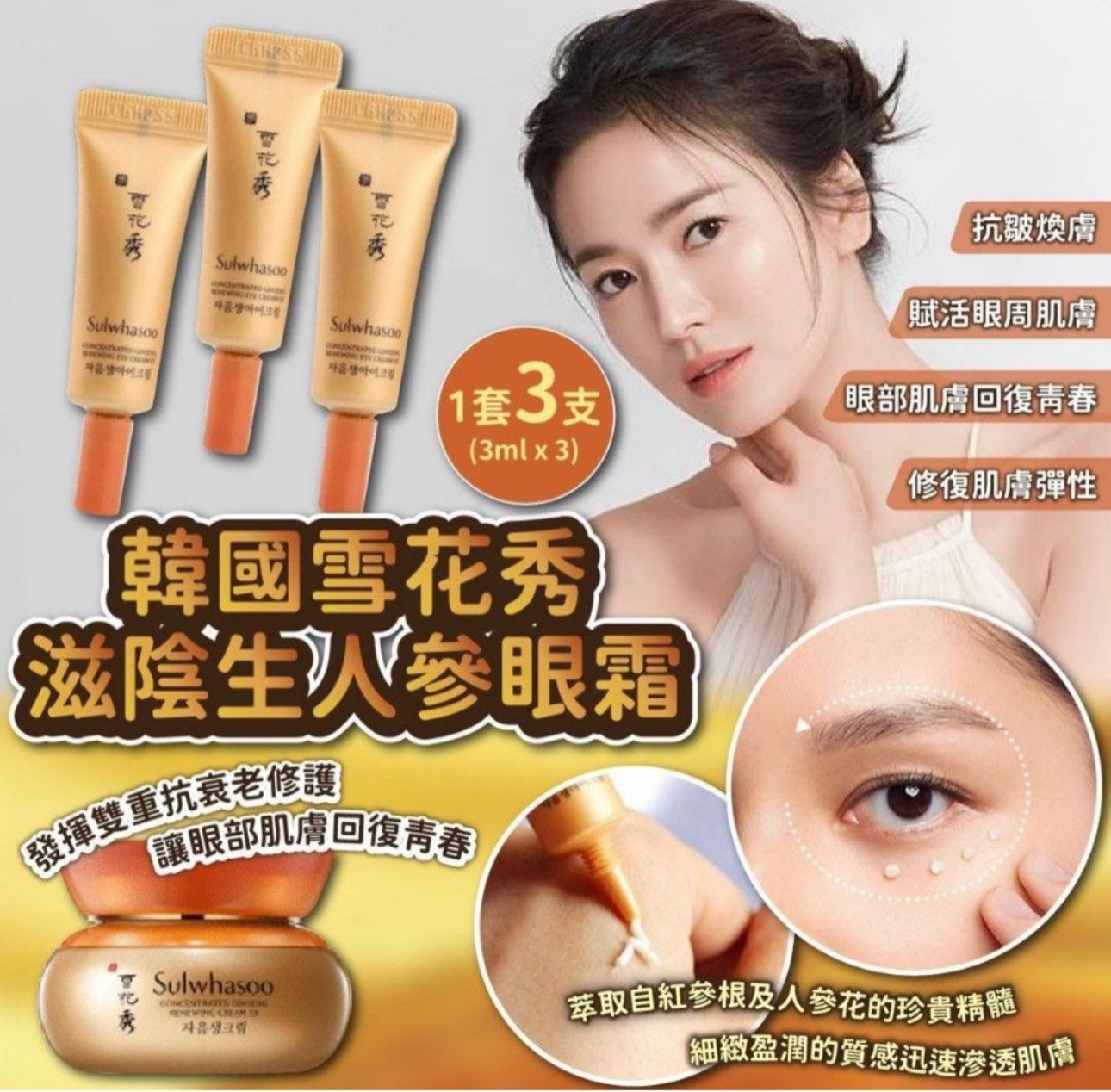 現貨❤️韓國雪花秀滋陰生人參眼霜試用裝 3ml( 1套3支 )