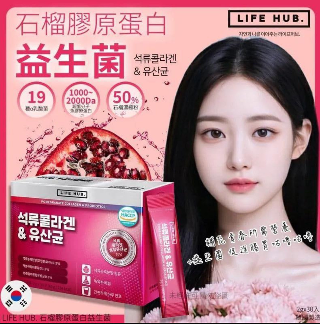 現貨❤️韓國製造 LIFE HUB 石榴膠原蛋白益生菌 (一盒30入)】