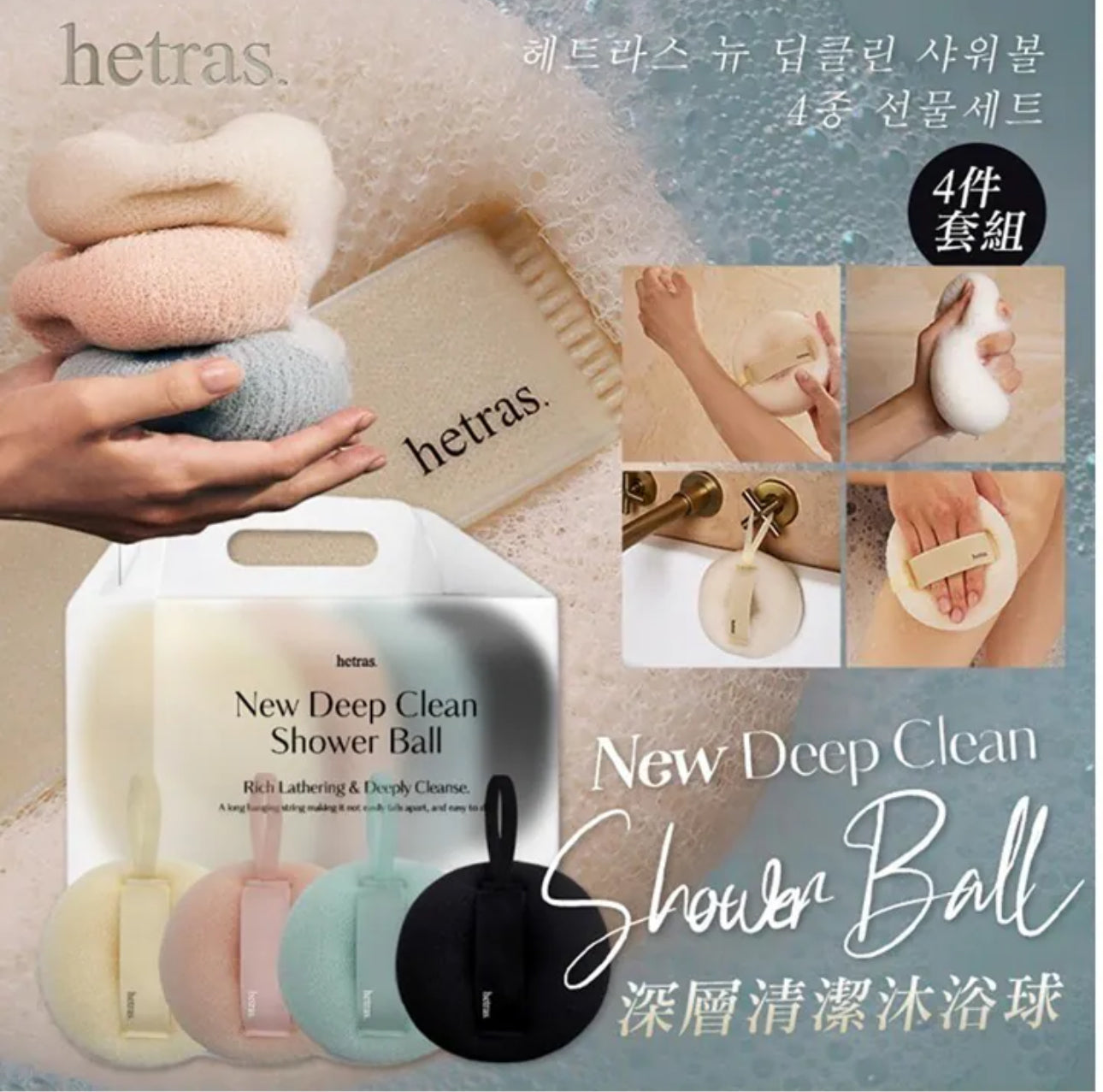 現貨❤️韓國 HETRAS 深層清潔沐浴球 4件套