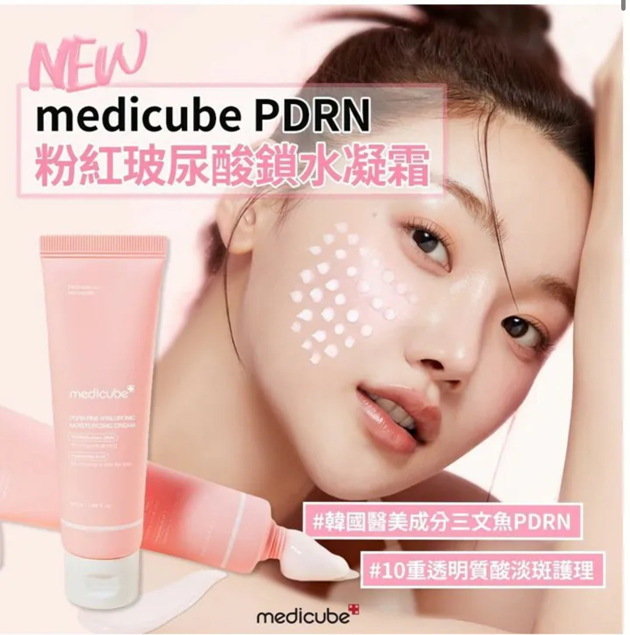 現貨❤️MEDICUBE PDRN粉紅玻尿酸鎖水凝霜50ML