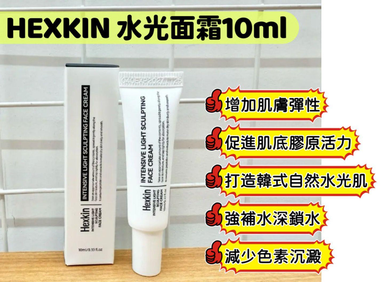 現貨❤️HEXKIN赫詩琴光感(小樣款)塑顏抗皺緊緻水光面霜10ml/支(1套3支)