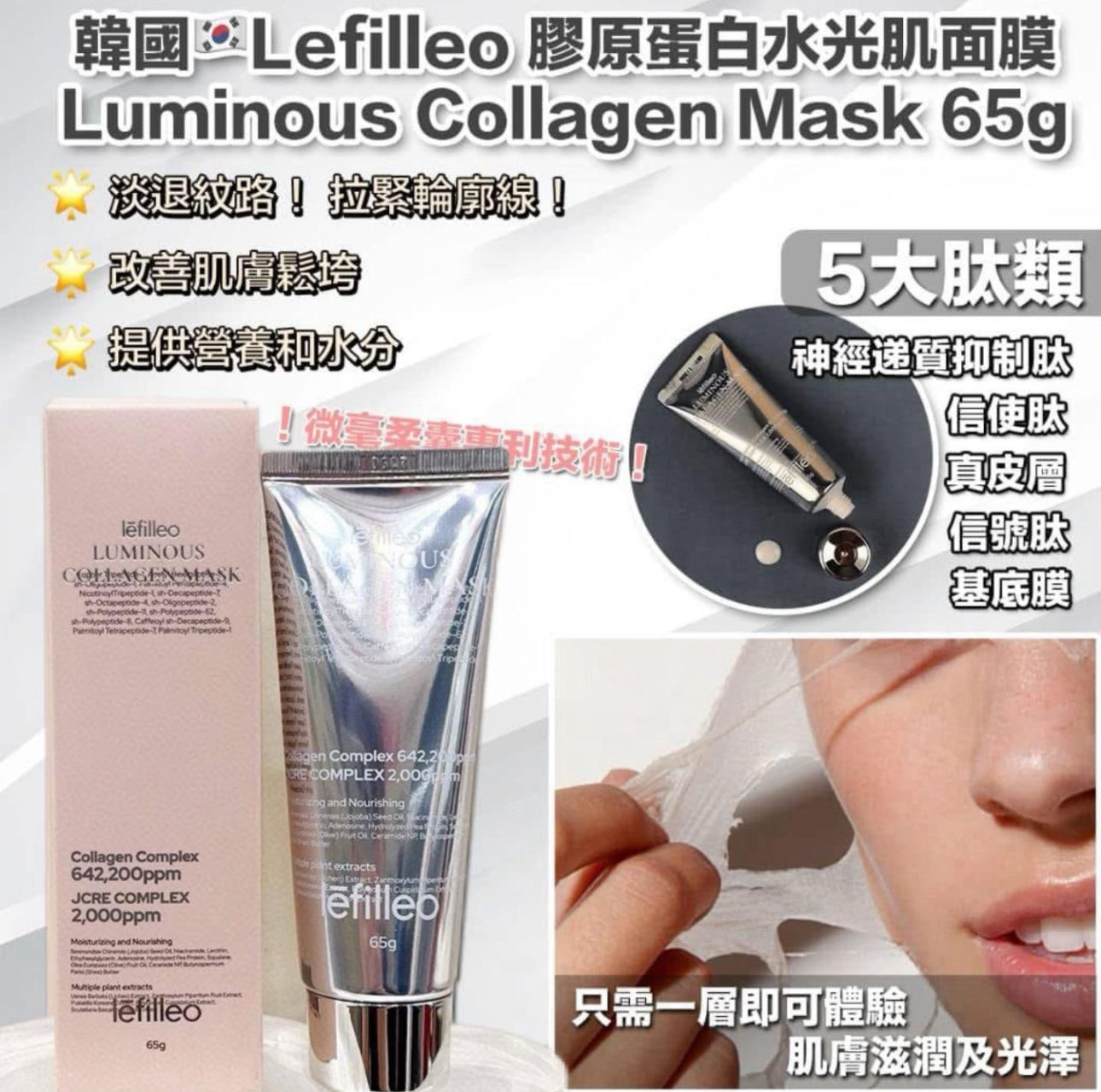 現貨❤️韓國🇰🇷人氣產品 Lefilleo 膠原蛋白水光肌人皮面膜 65g