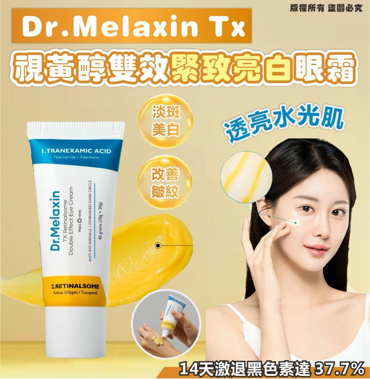 現貨❤️Dr.Melaxin TX視黃醇雙效緊緻亮白眼霜 40g