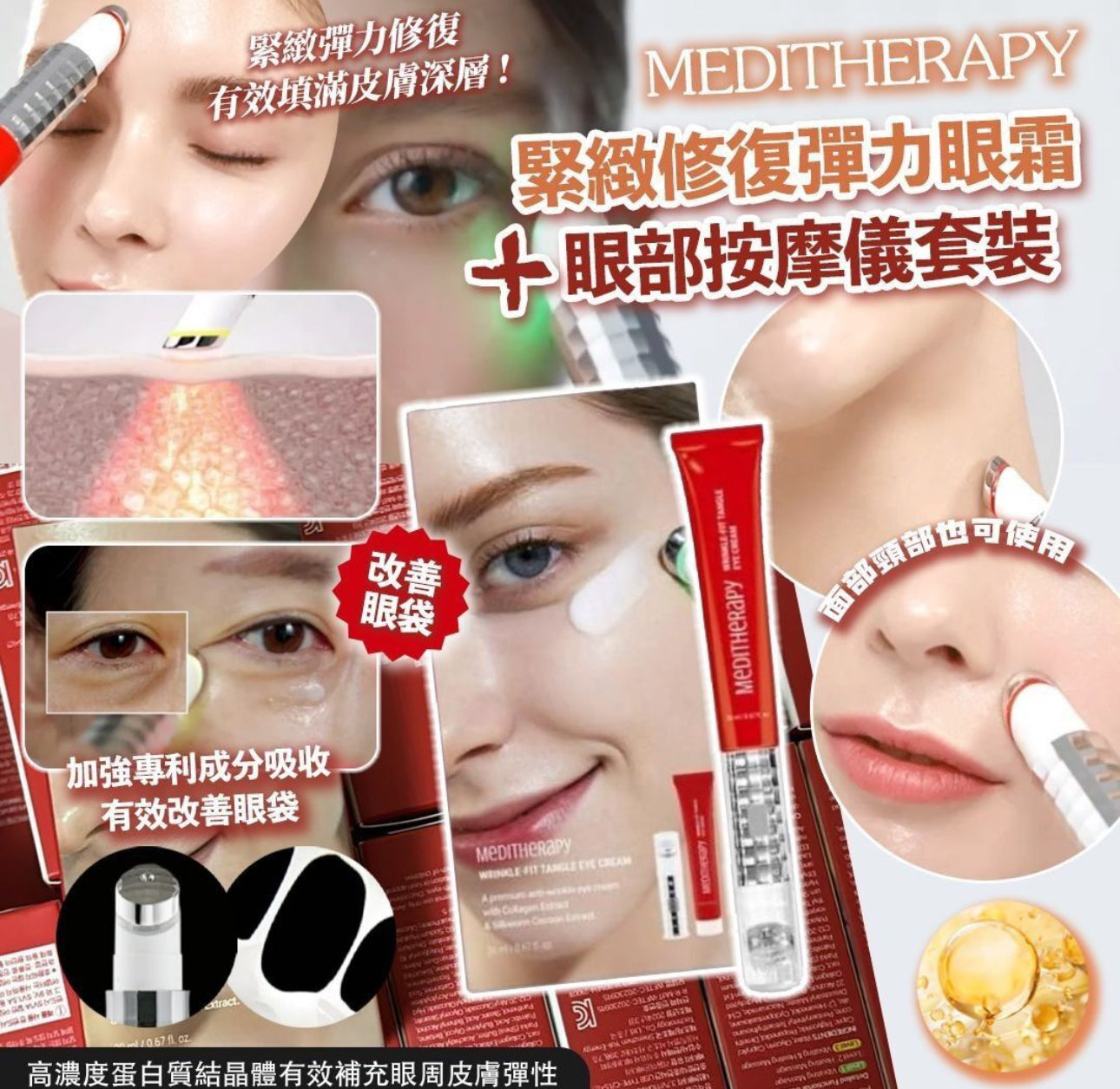 現貨❤️韓國Meditherapy緊緻修復彈力眼霜 +按摩棒 20ml
