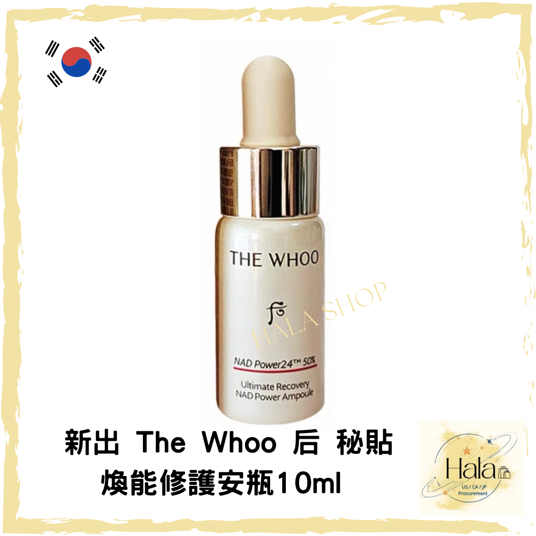 現貨❤️最新推出The Whoo 后 秘貼煥能修護安瓶 10ml
