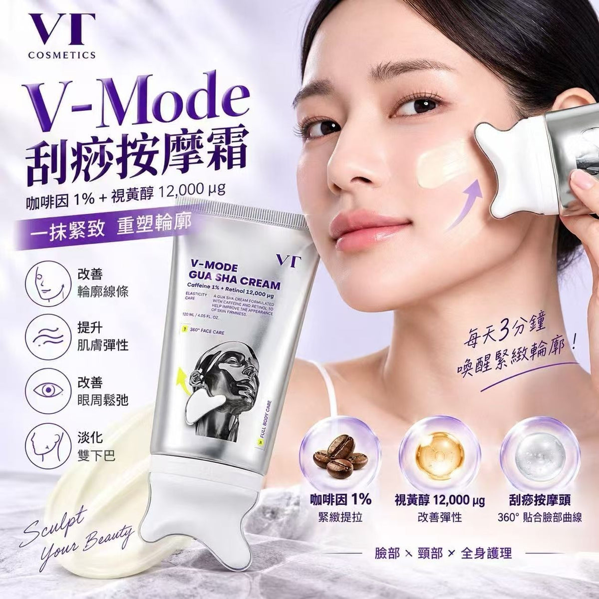 現貨❤️新品VT V-Mode 咖啡因視黃醛緊緻提拉刮痧乳霜 120ml