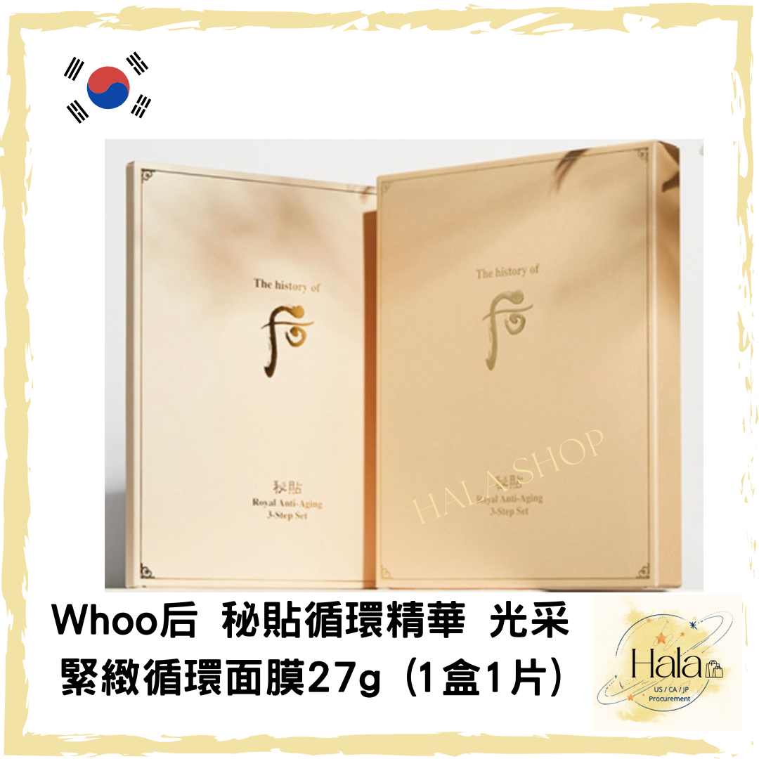 現貨❤️ 一套5盒 Whoo 后 秘貼 循環精華光采緊緻面膜 循環面膜 27g (1盒1片)