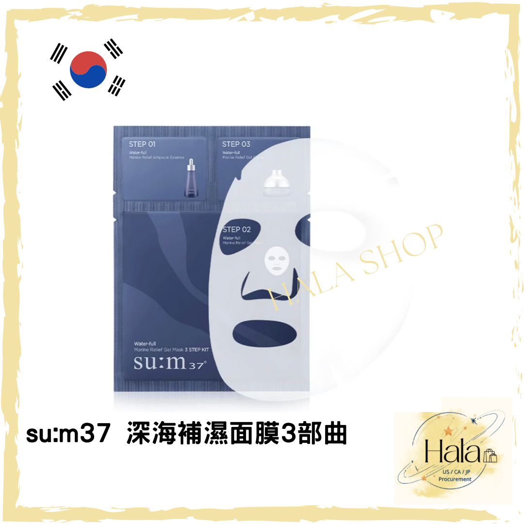 現貨❤️韓國 su:m37 深海補濕面膜3部曲