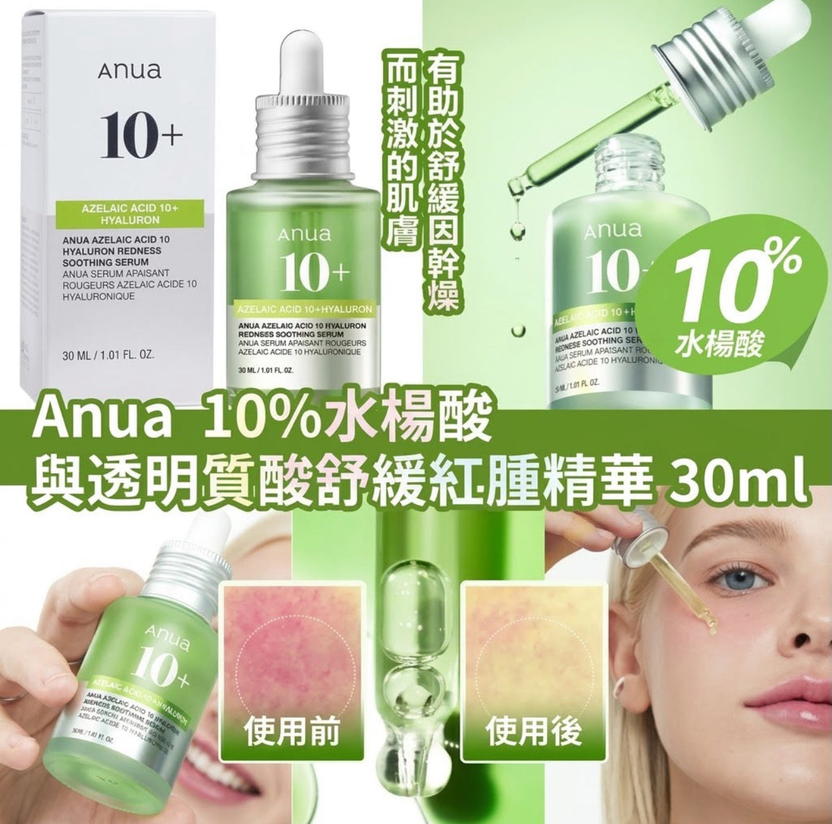 現貨❤️ Anua 10%水楊酸與透明質酸舒緩紅腫精華 30ml 💚