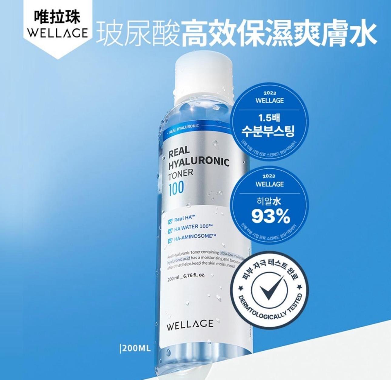 現貨❤️Wellage Real Hyaluronic Toner 200ml 玻尿酸高效保濕爽膚水