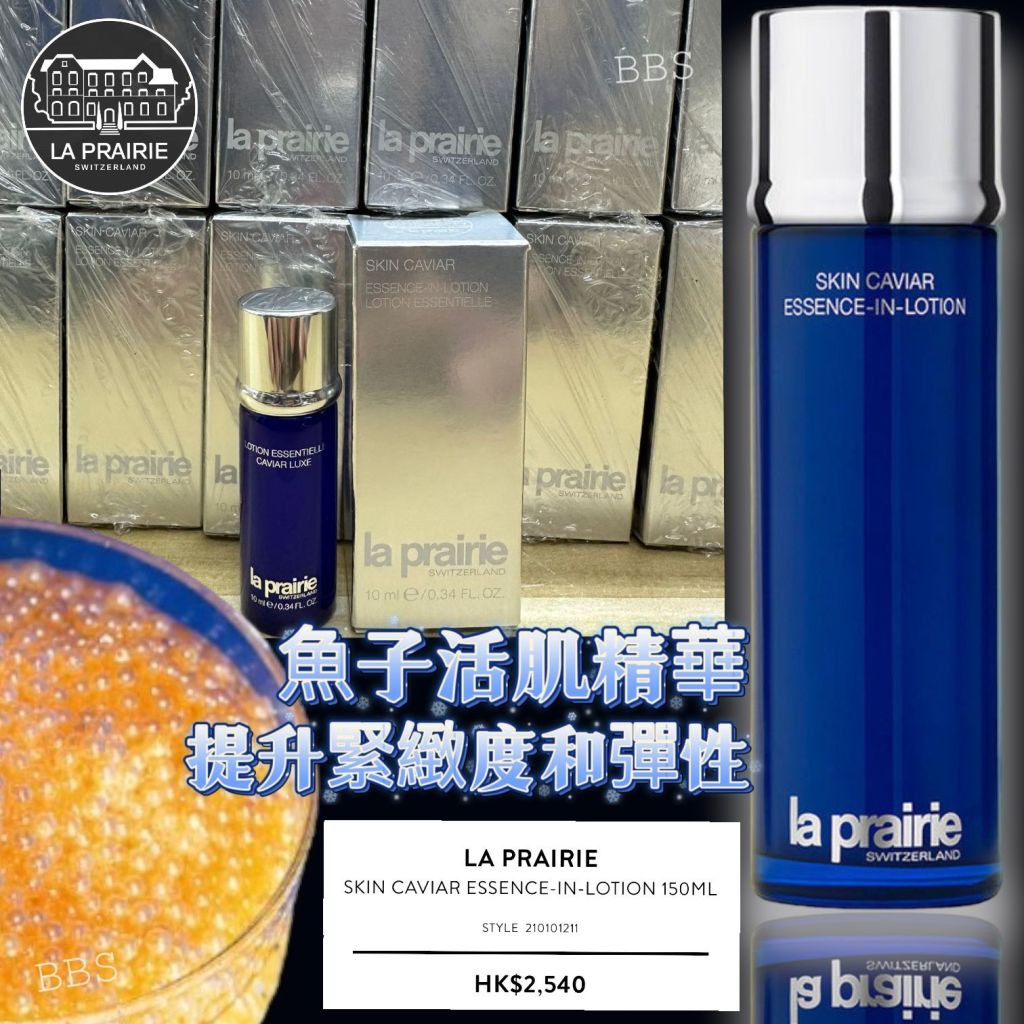 現貨❤️LA PRAIRIE 魚子活肌精華 SKIN CAVIAR ESSENCE-IN-LOTION 10ml